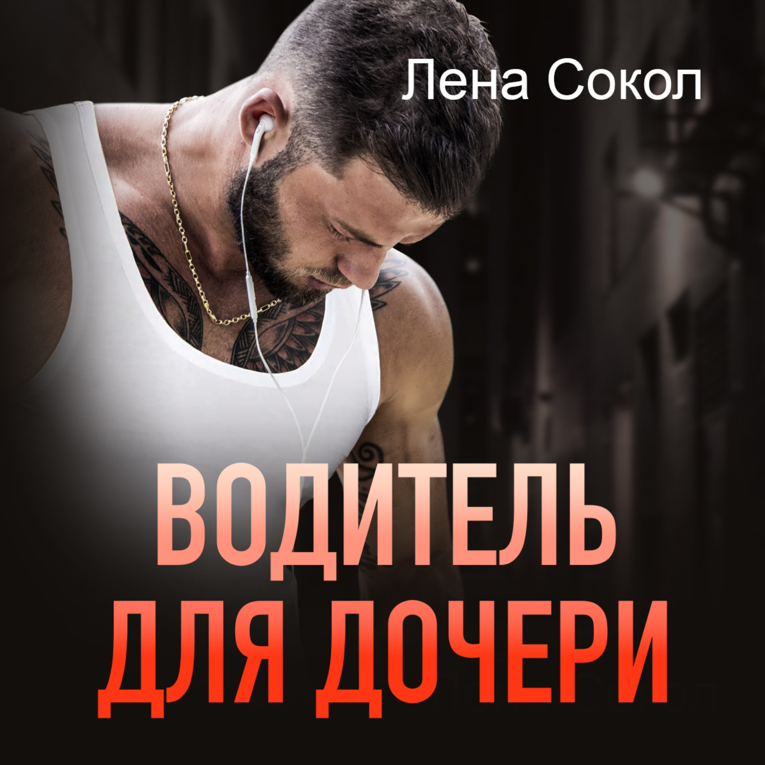 Обложка книги «Водитель для дочери»