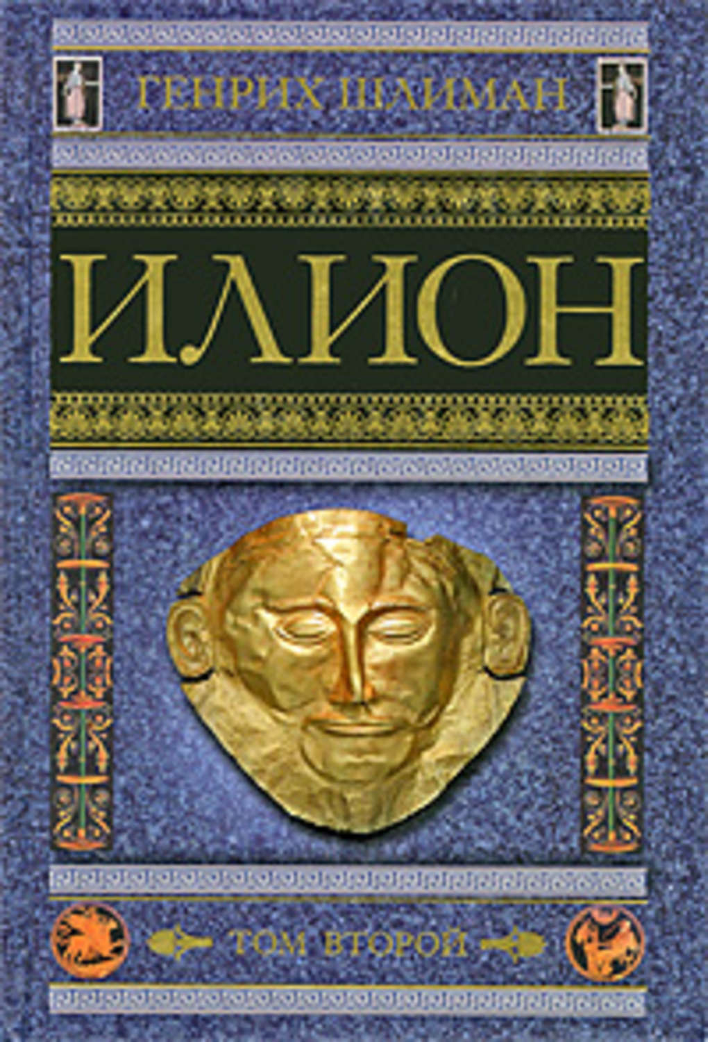 Обложка книги «Илион. Город и страна троянцев. Том 2»