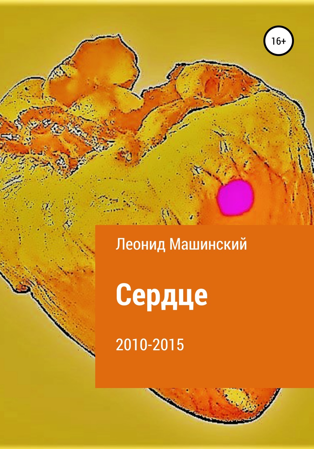 Обложка книги «Сердце»