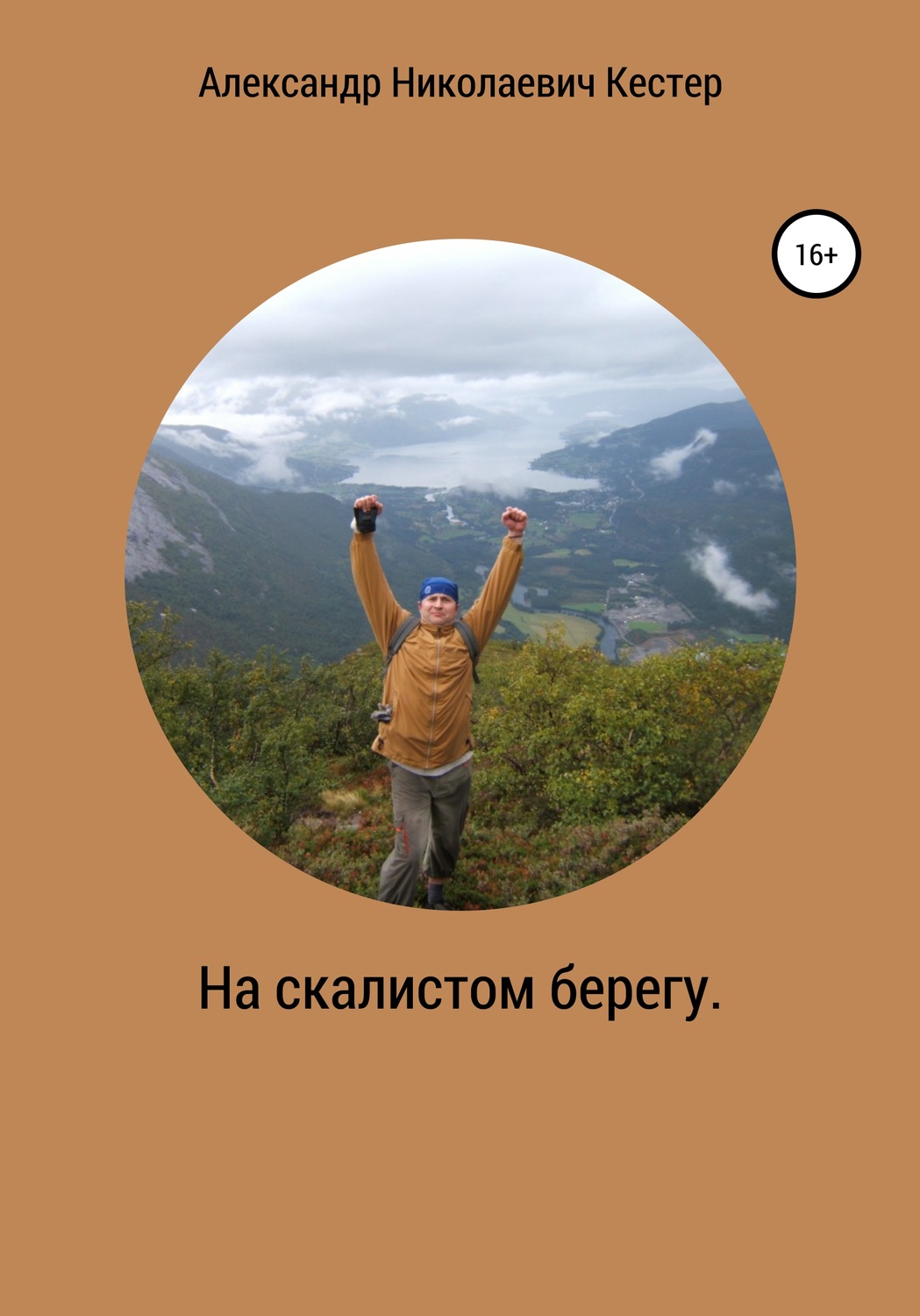 Обложка книги «На скалистом берегу»
