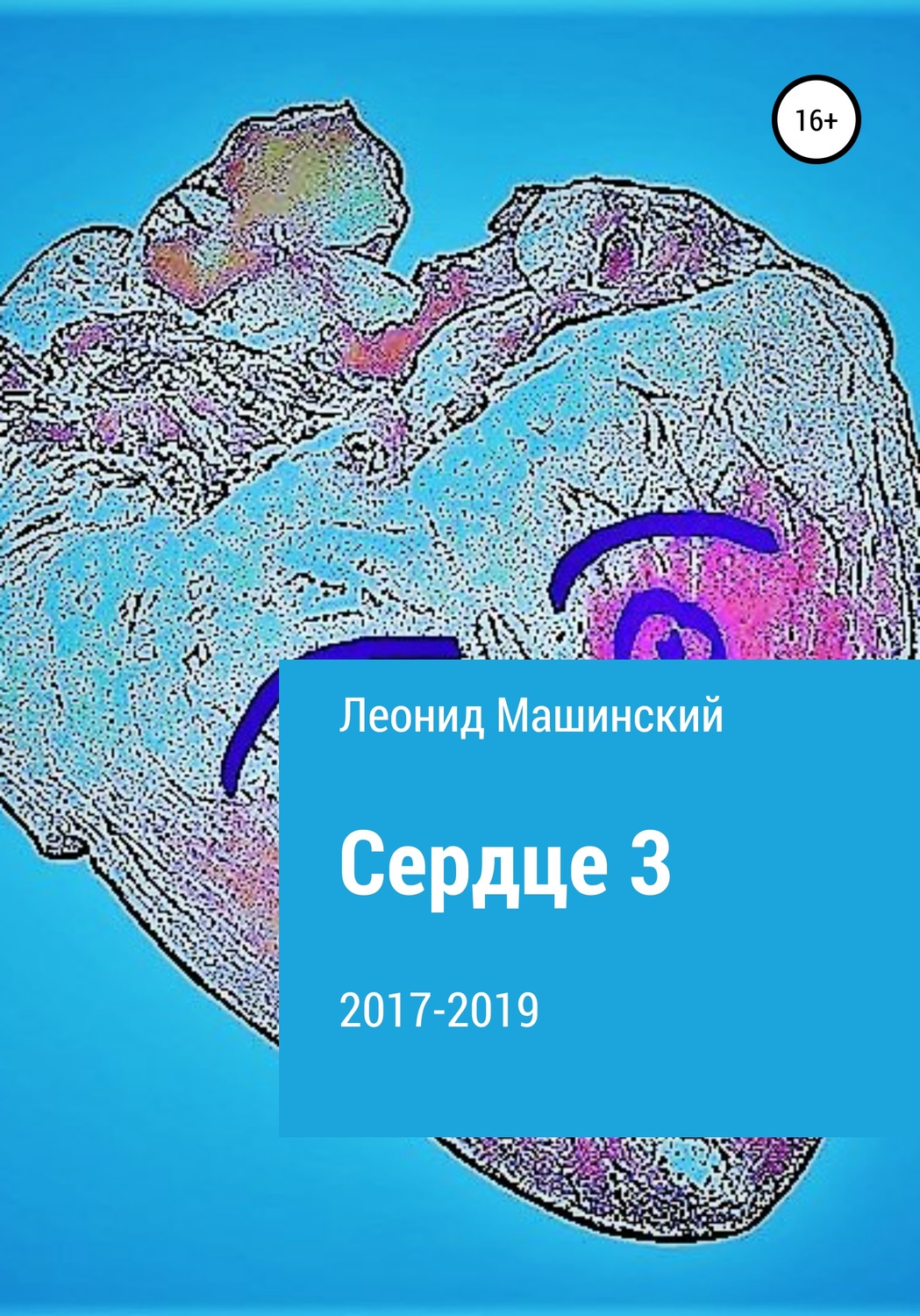 Обложка книги «Сердце 3»