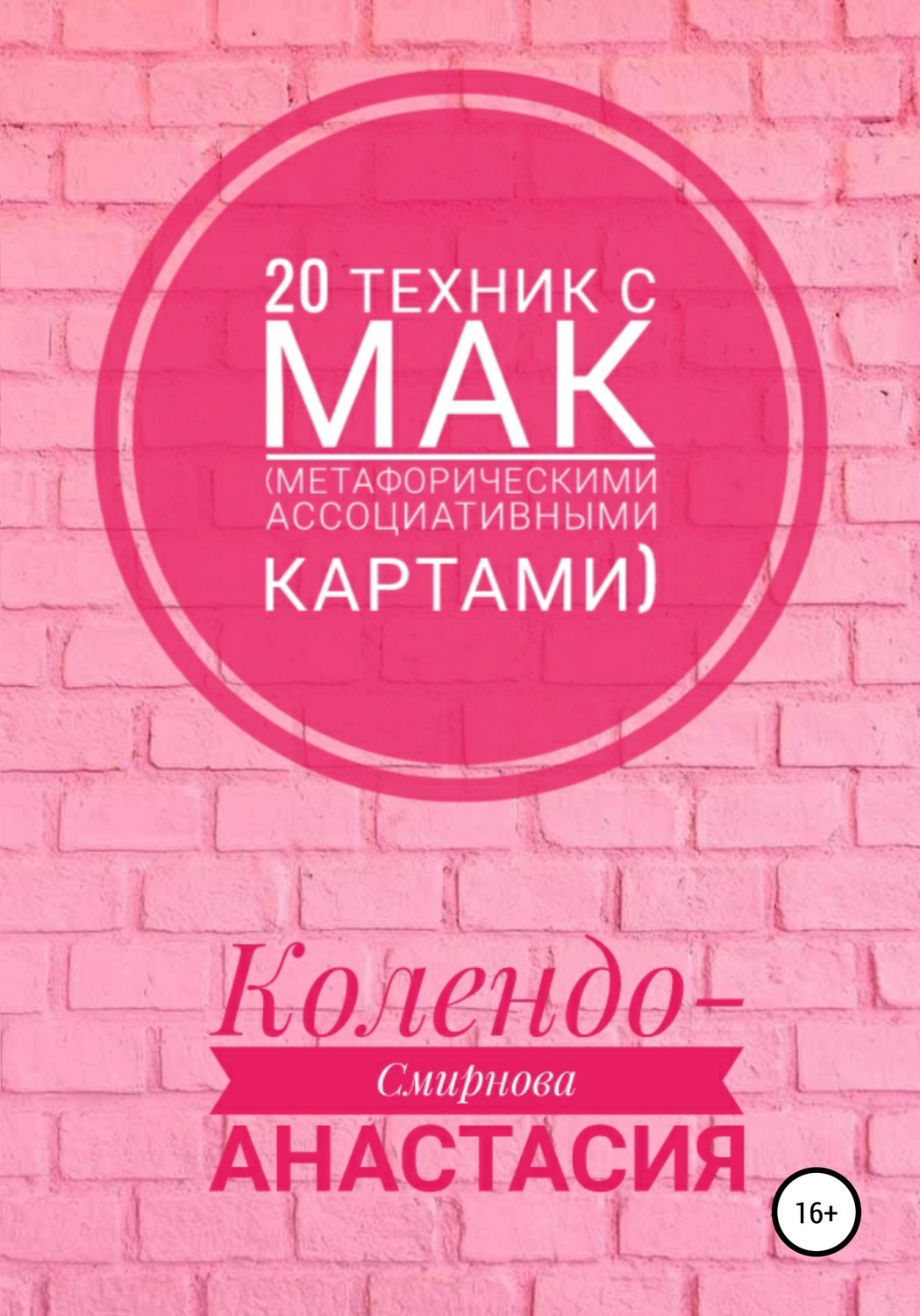Обложка книги «20 техник с МАК (метафорическими ассоциативными картами)»