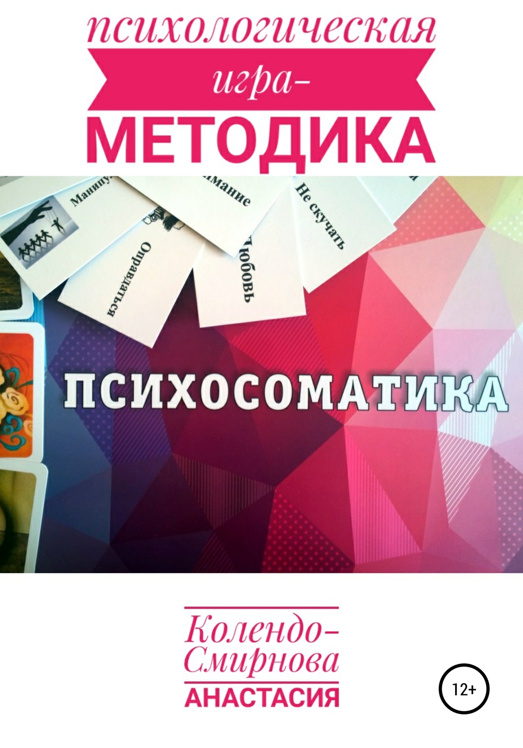 Обложка книги «Психологическая игра – методика «Психосоматика»»