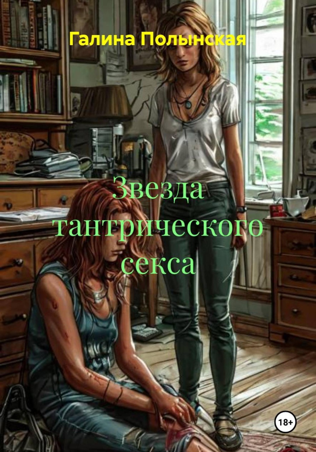 Обложка книги «Звезда тантрического секса»