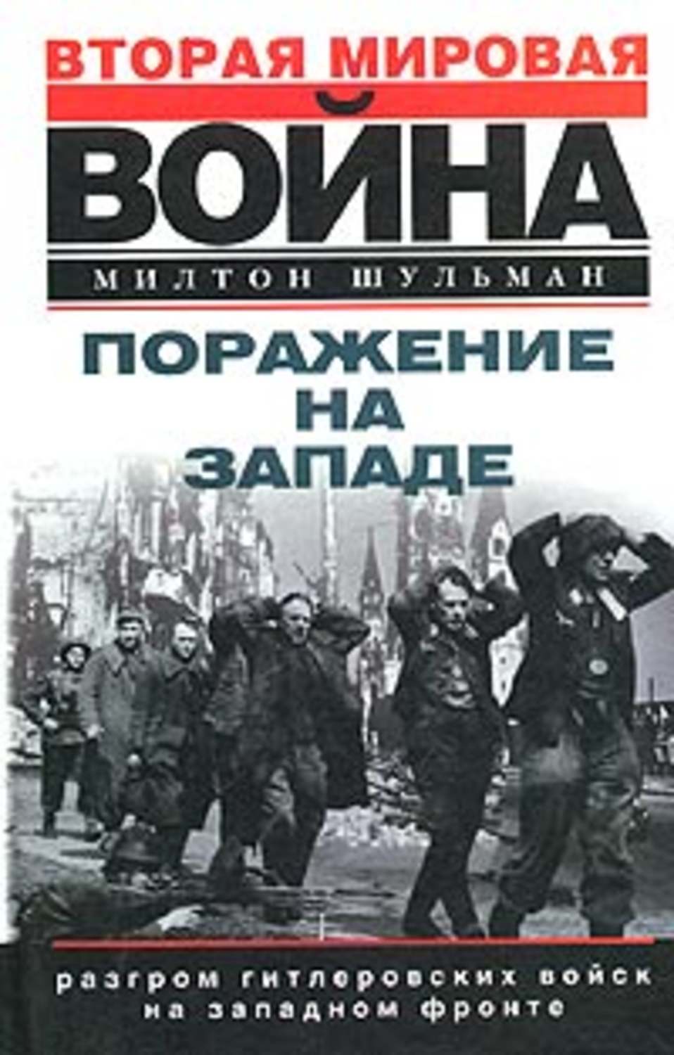 Обложка книги «Поражение на западе. Разгром гитлеровских войск на Западном фронте»