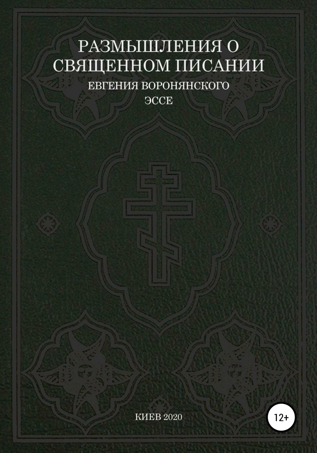Обложка книги «Размышления о Священном писании»