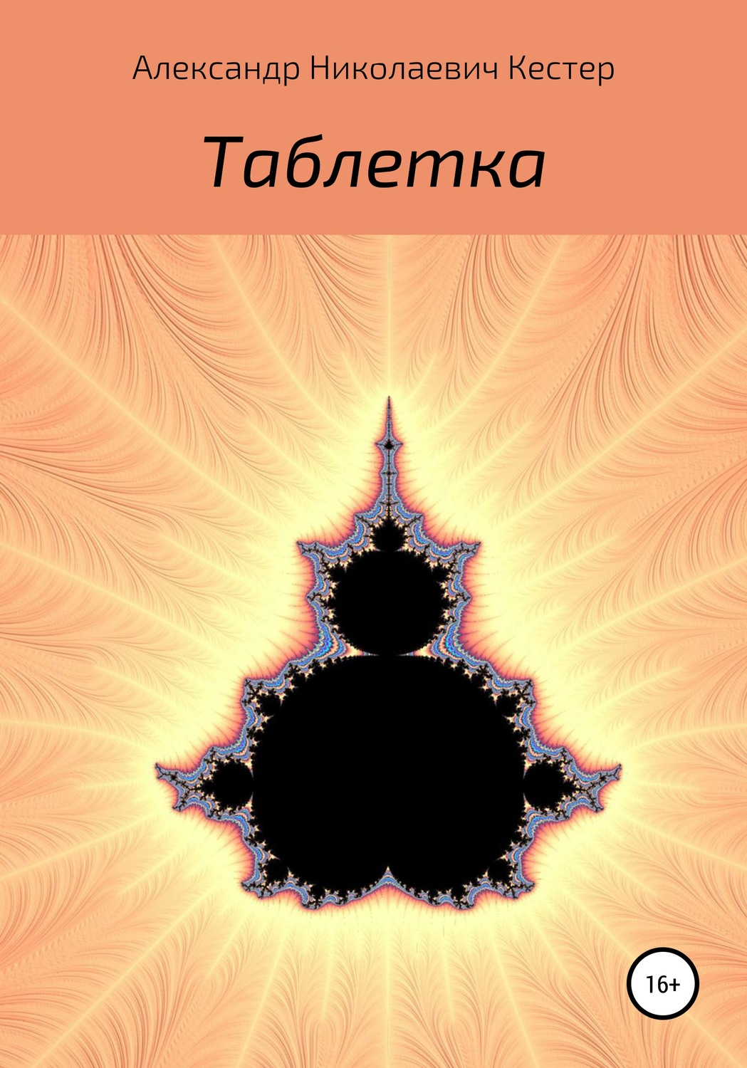 Обложка книги «Таблетка»