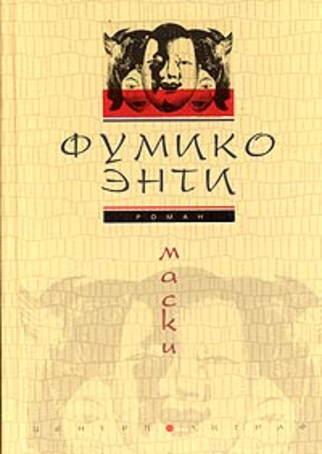 Обложка книги «Маски»