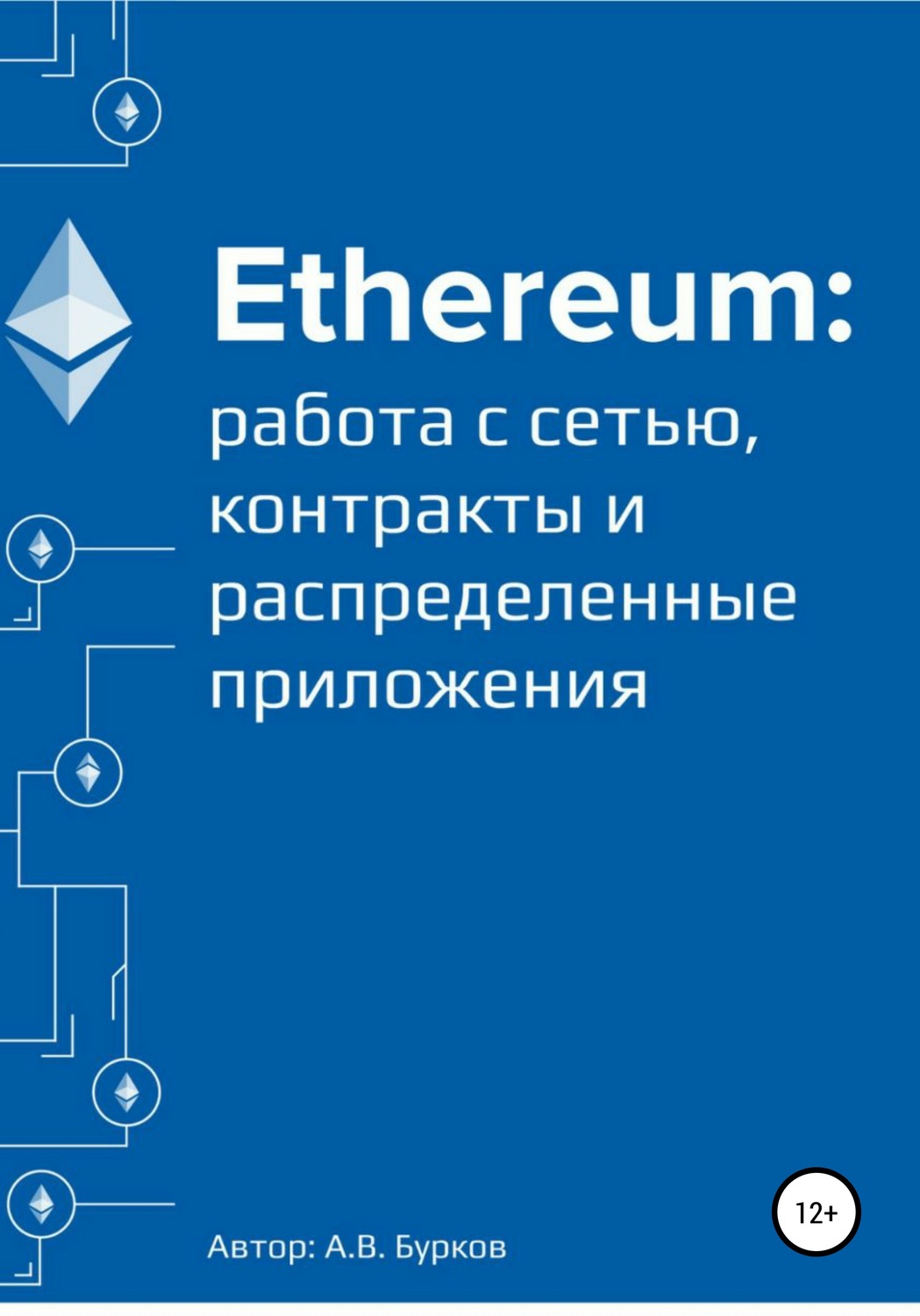 Обложка книги «Ethereum: работа с сетью, смарт-контракты и распределенные приложения»