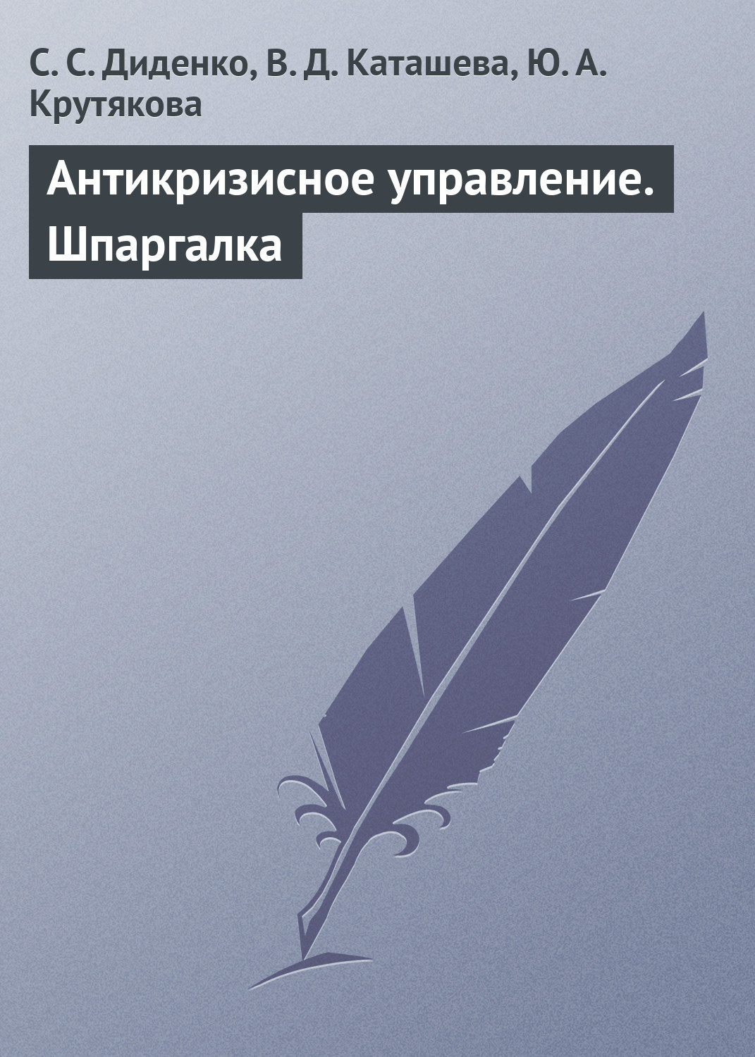 Обложка книги «Антикризисное управление. Шпаргалка»