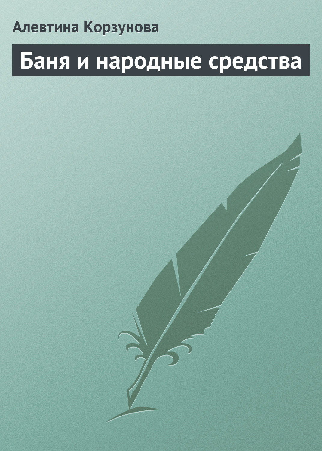 Обложка книги «Бани и народные средства»