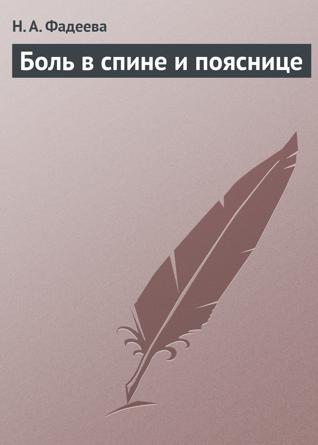 Обложка книги «Боль в спине и пояснице»