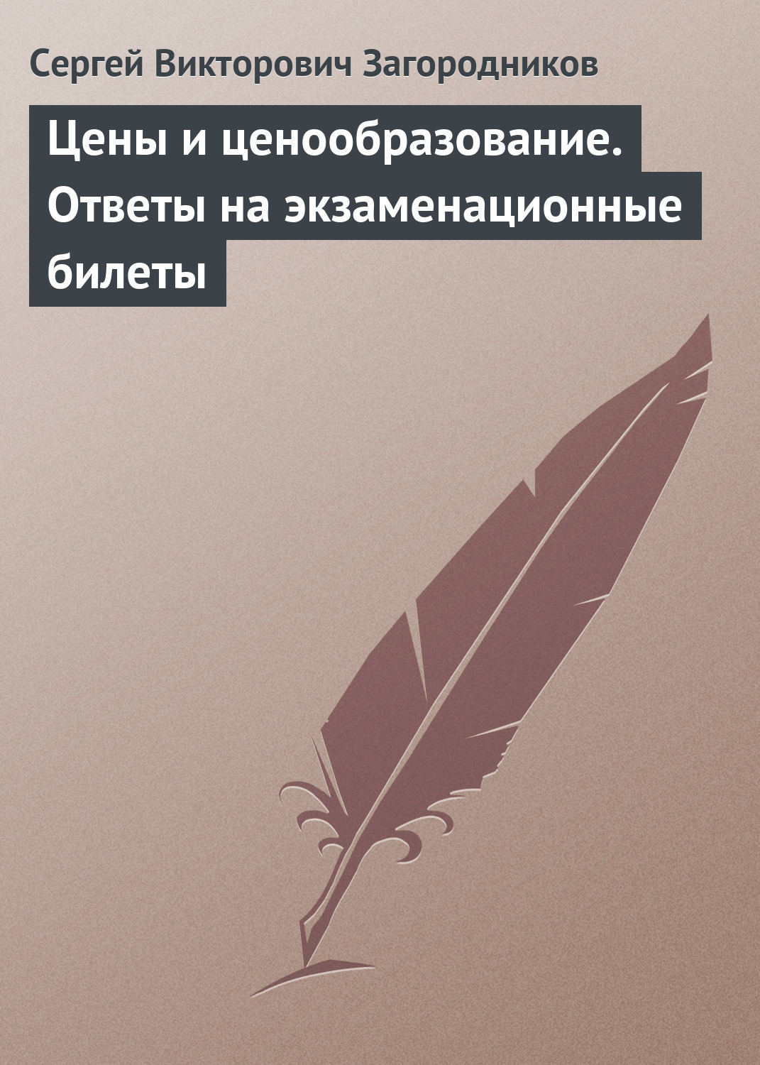 Обложка книги «Цены и ценообразование. Ответы на экзаменационные билеты»
