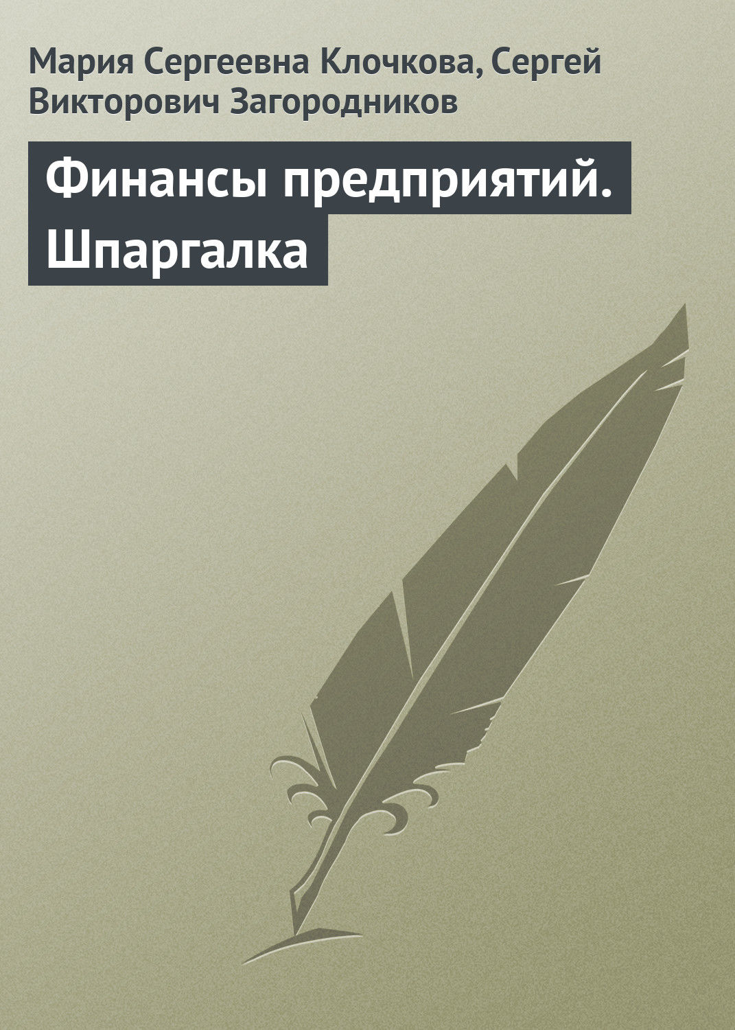 Обложка книги «Финансы предприятий. Шпаргалка»