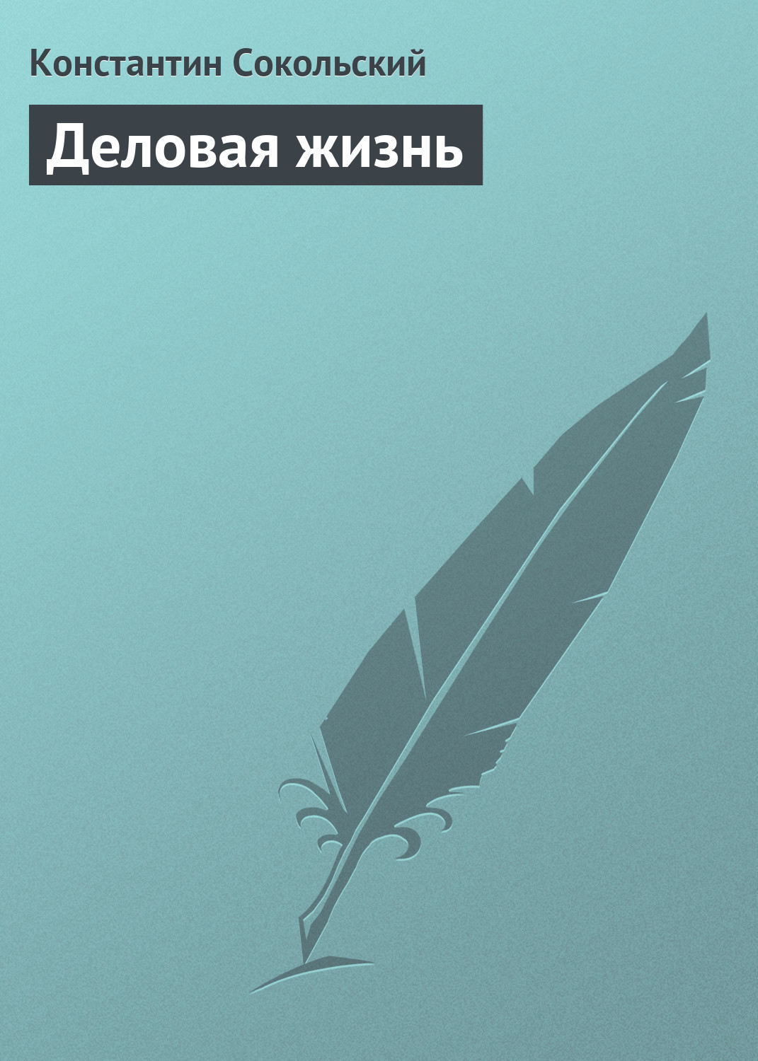 Обложка книги «Деловая жизнь»