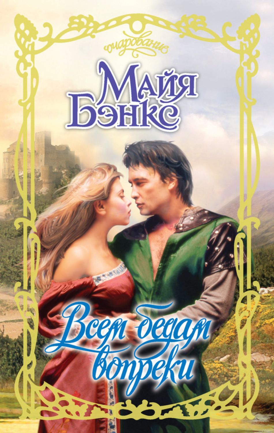 Обложка книги «Всем бедам вопреки»