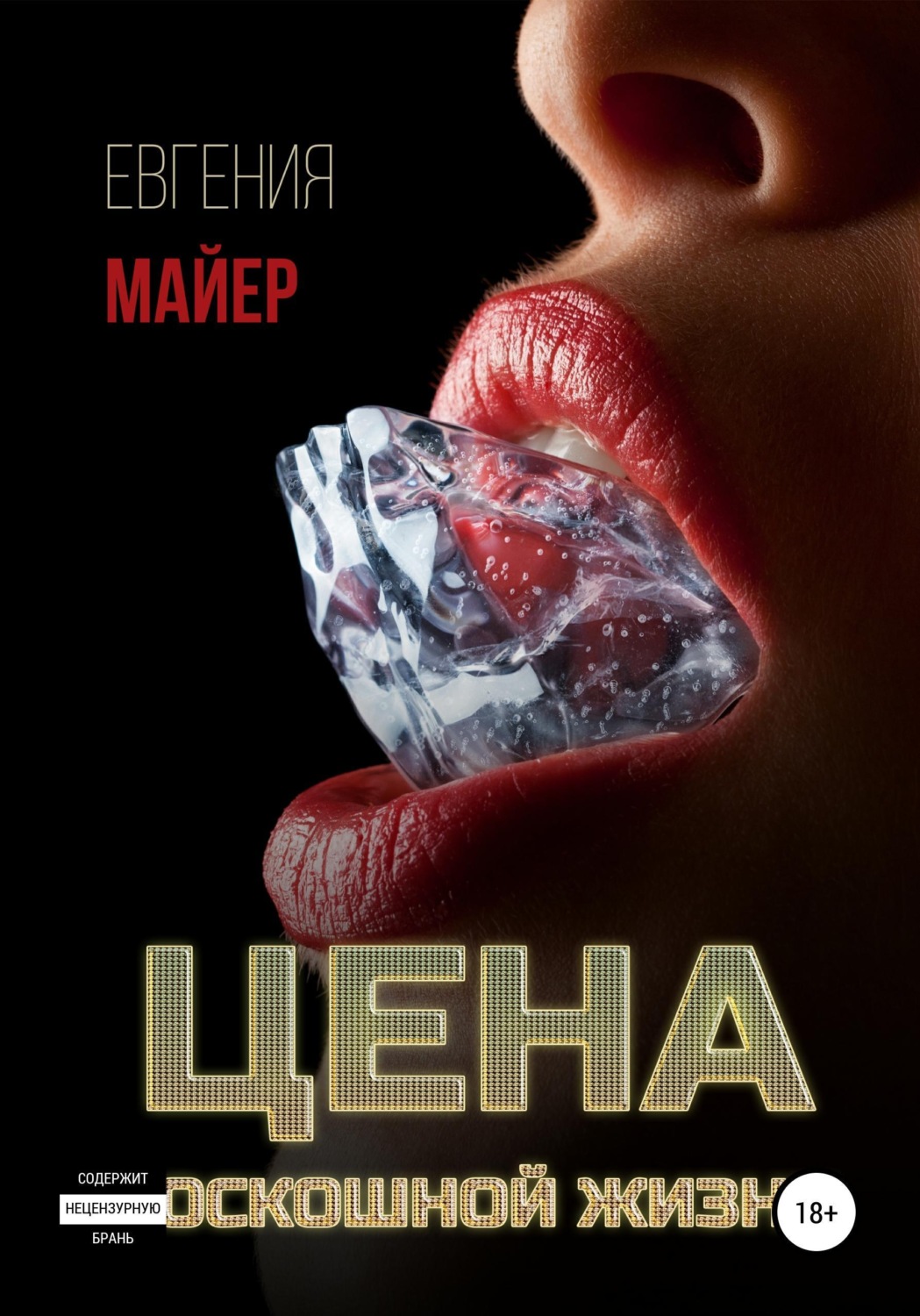 Обложка книги «Цена роскошной жизни. Книга шестая»