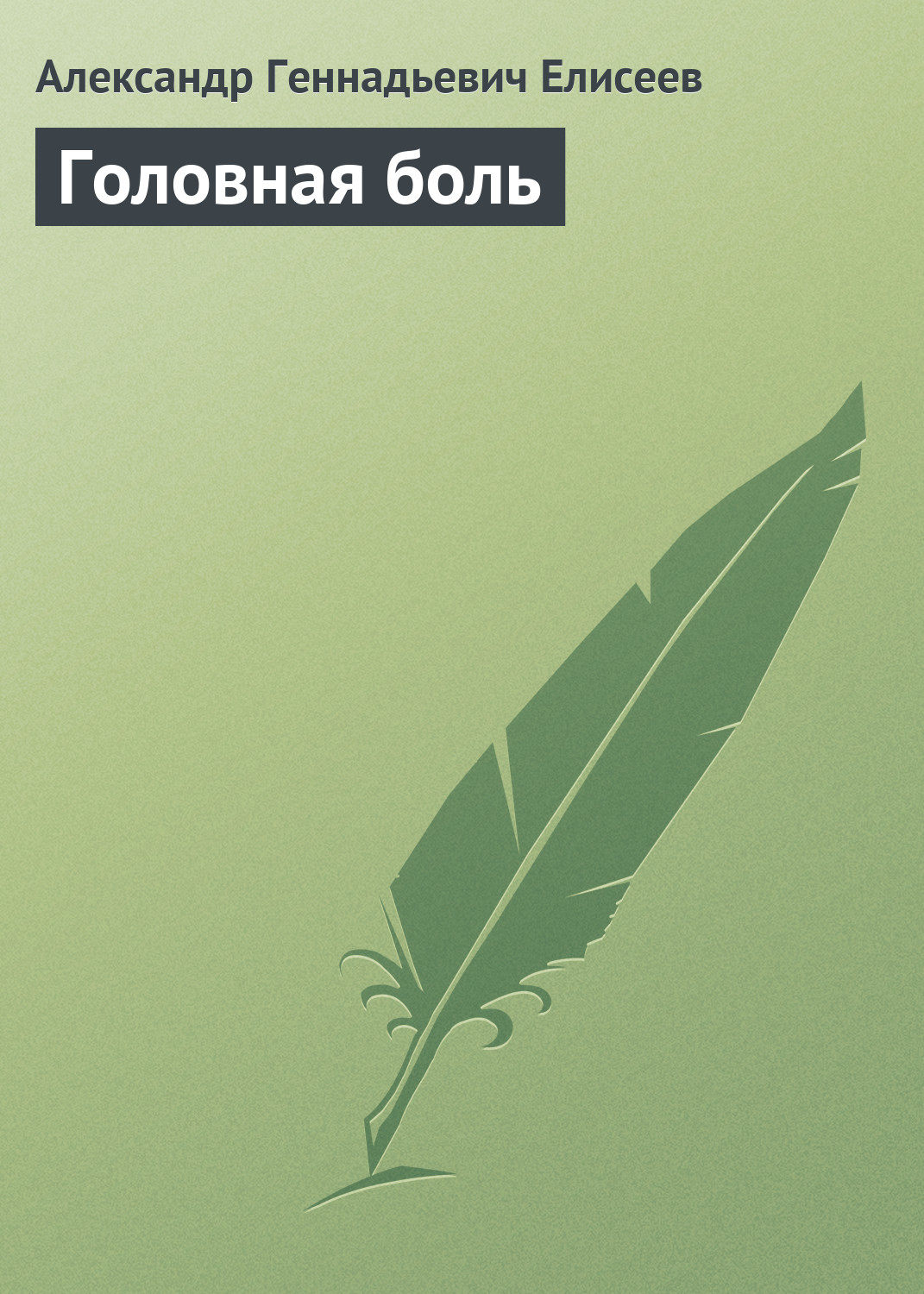 Обложка книги «Головная боль»