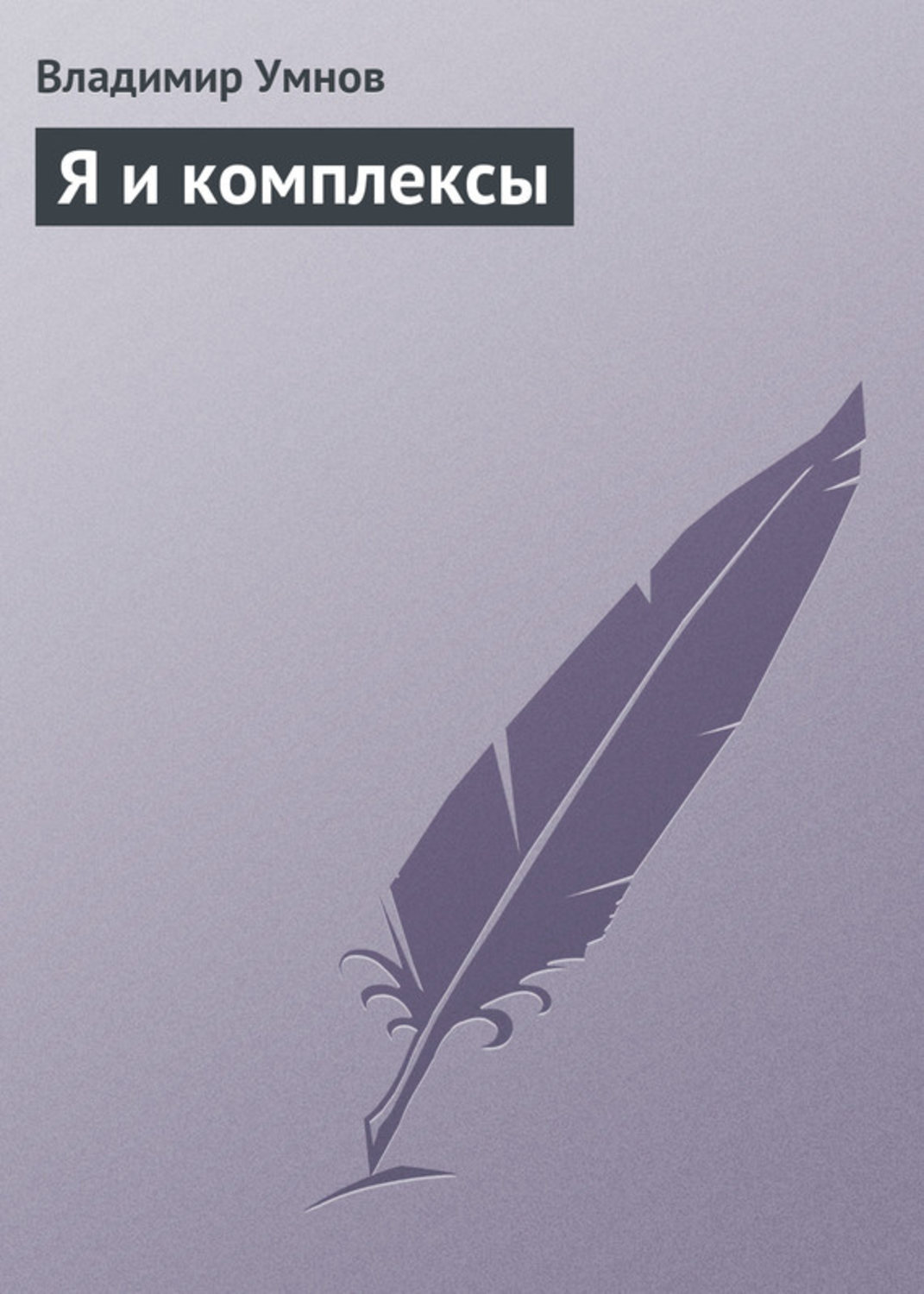 Обложка книги «Я и комплексы»