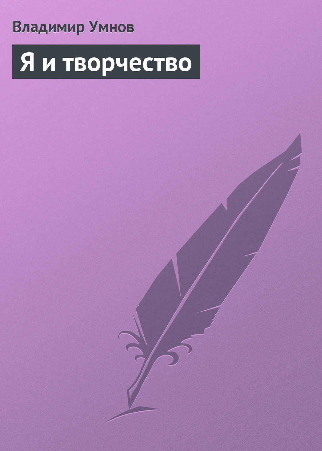 Обложка книги «Я и творчество»