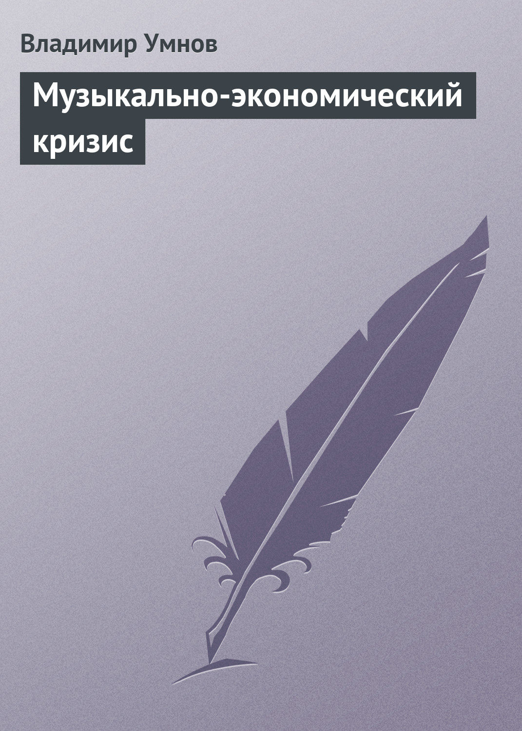 Обложка книги «Музыкально-экономический кризис»