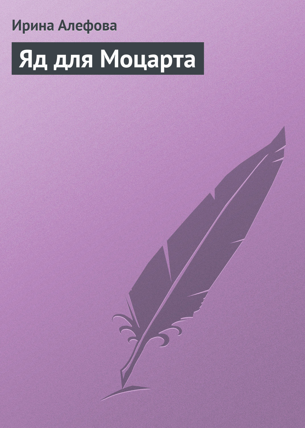 Обложка книги «Яд для Моцарта»
