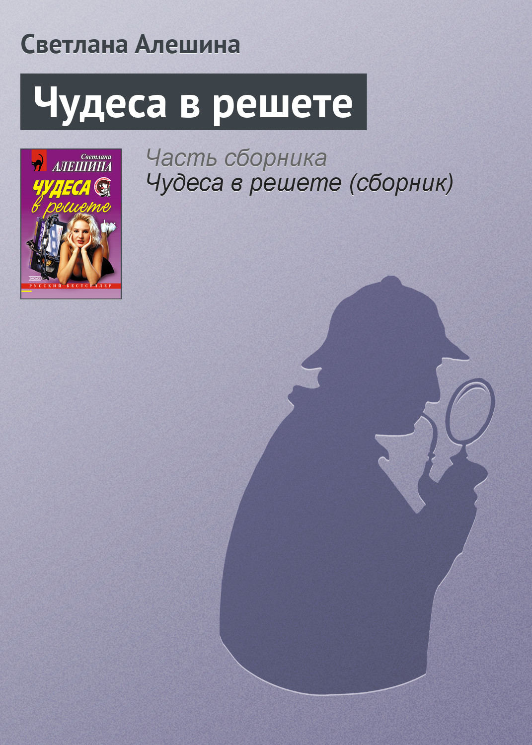 Обложка книги «Чудеса в решете»