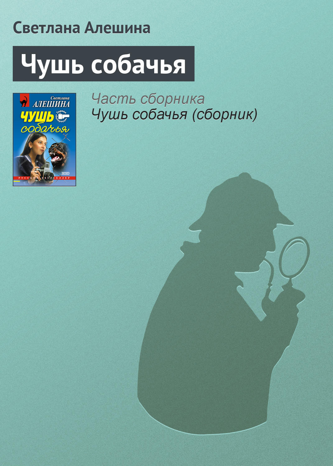 Обложка книги «Чушь собачья»