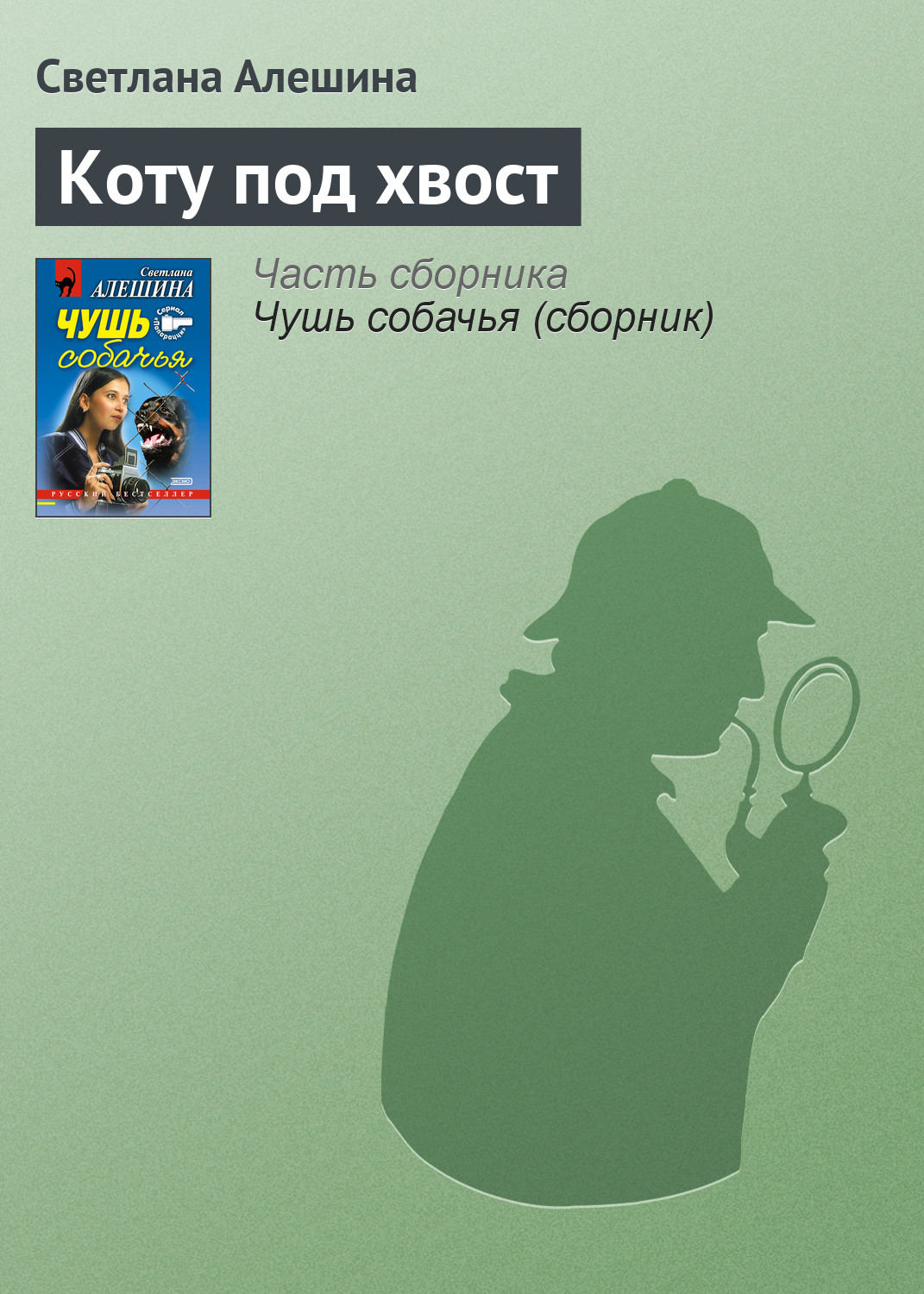 Обложка книги «Коту под хвост»