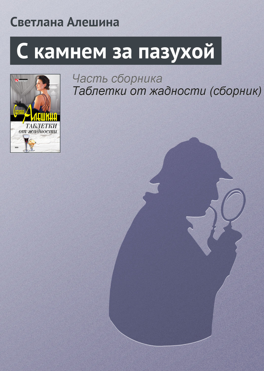 Обложка книги «С камнем за пазухой»