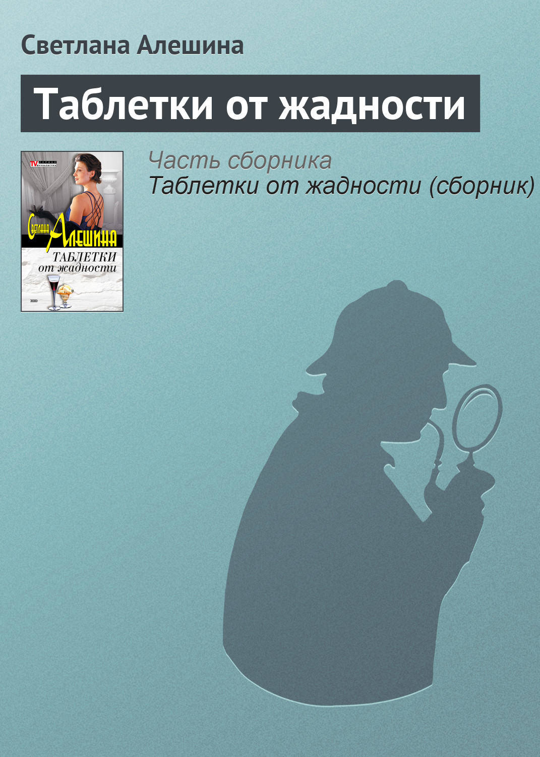Обложка книги «Таблетки от жадности»