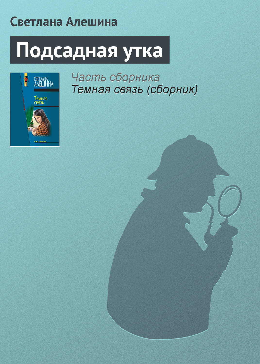 Обложка книги «Подсадная утка»