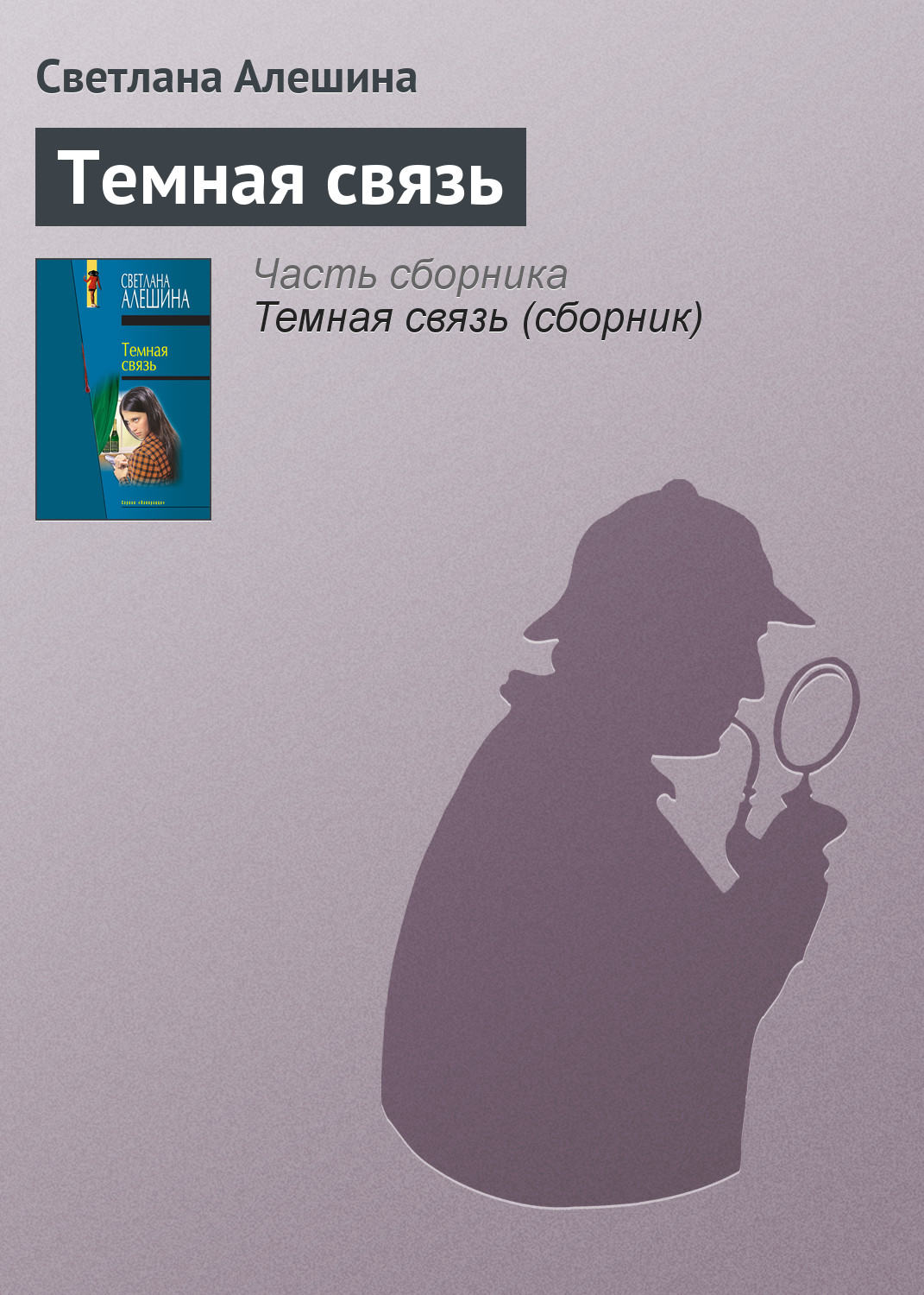 Обложка книги «Темная связь»