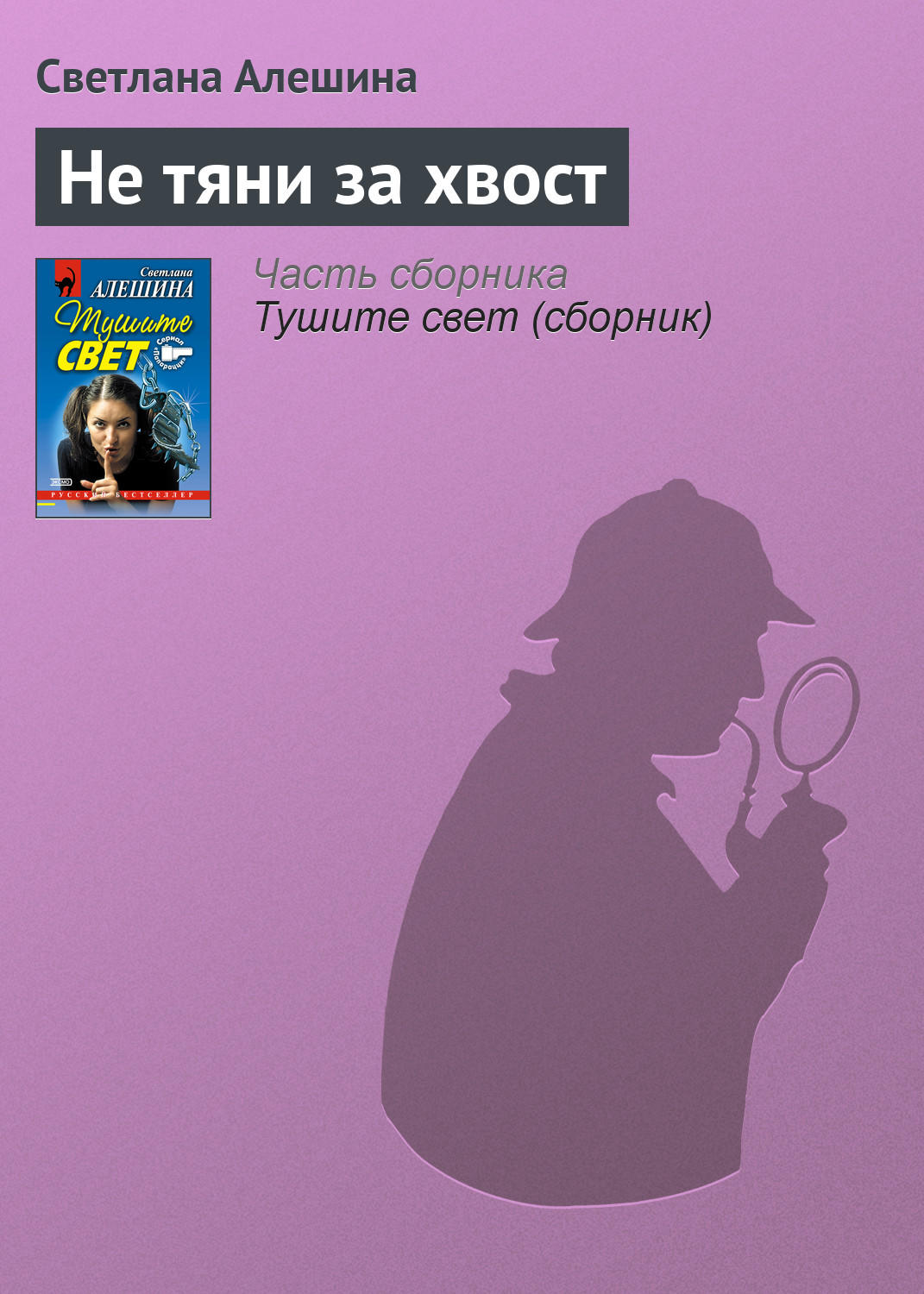 Обложка книги «Не тяни за хвост»