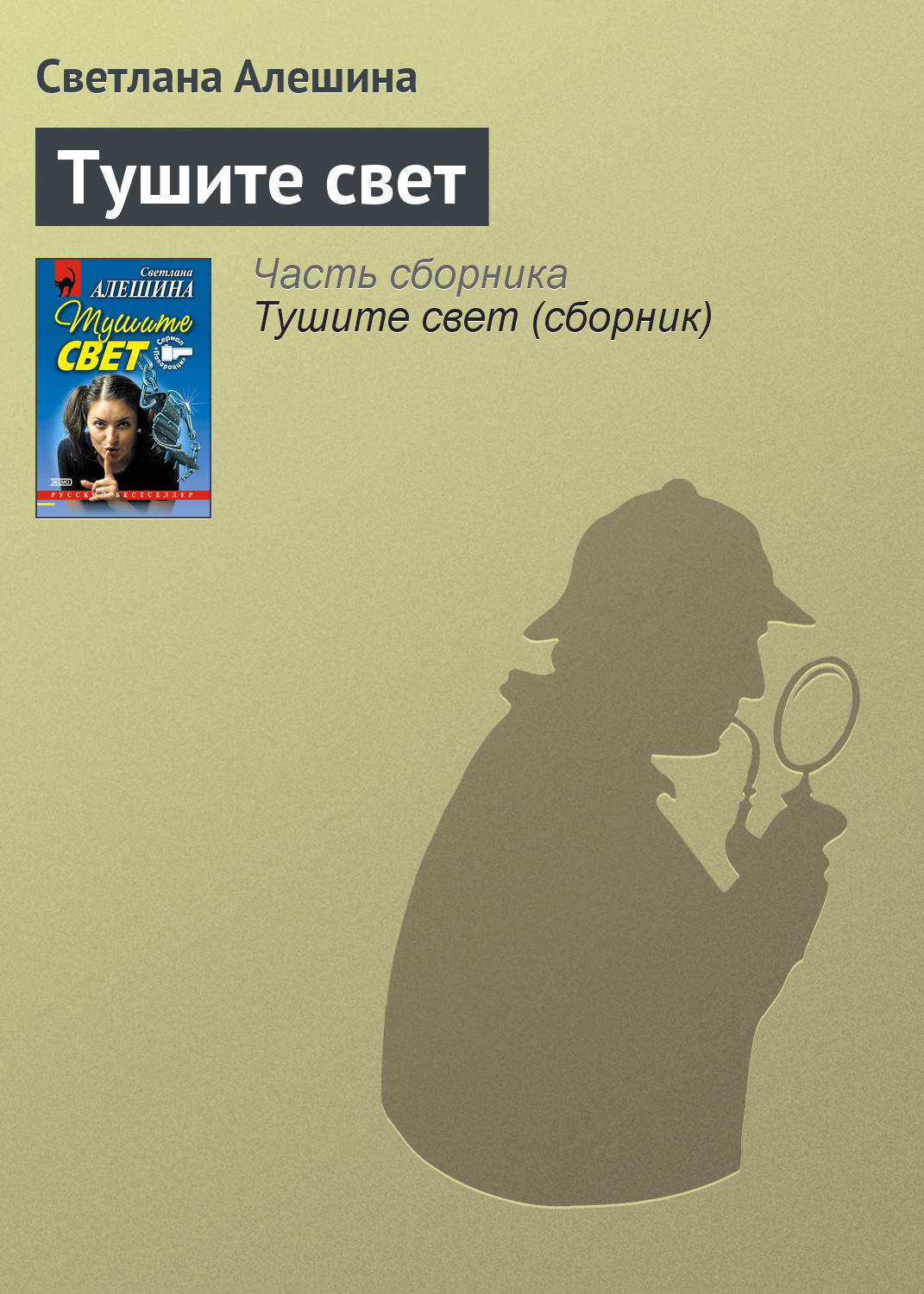 Обложка книги «Тушите свет»
