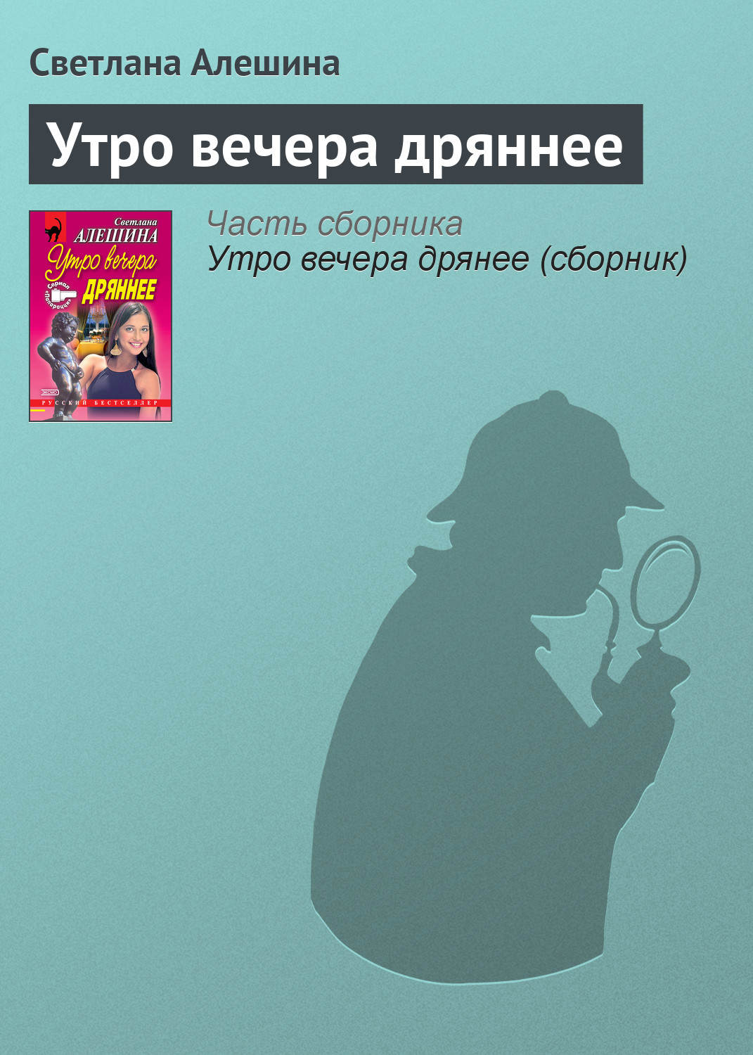 Обложка книги «Утро вечера дряннее»