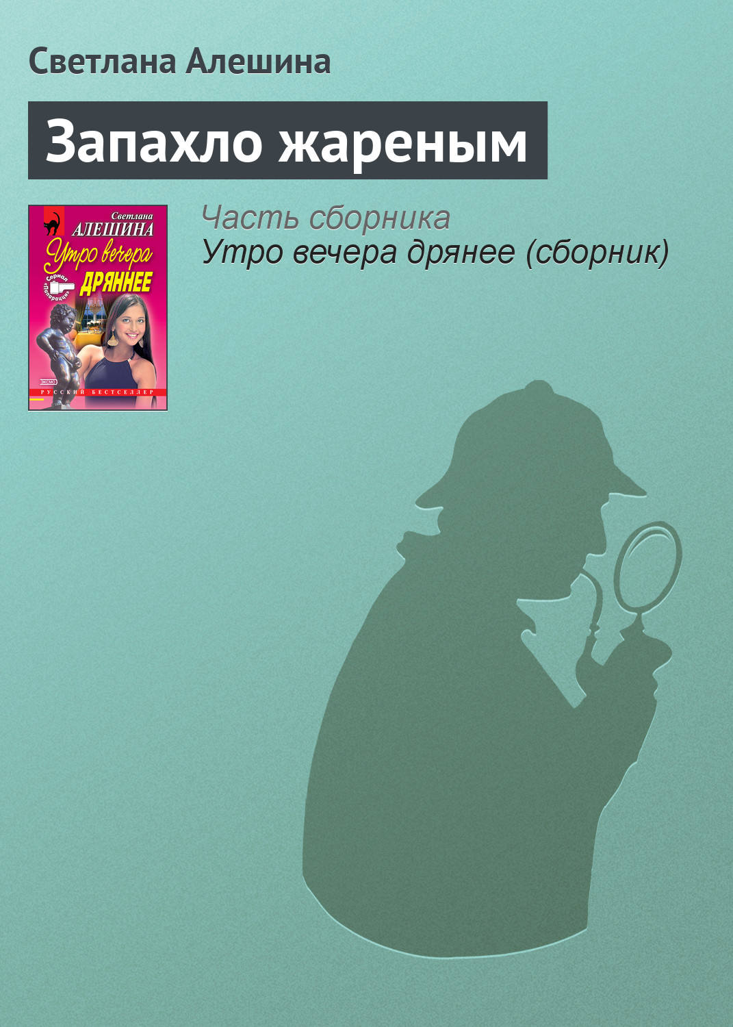 Обложка книги «Запахло жареным»