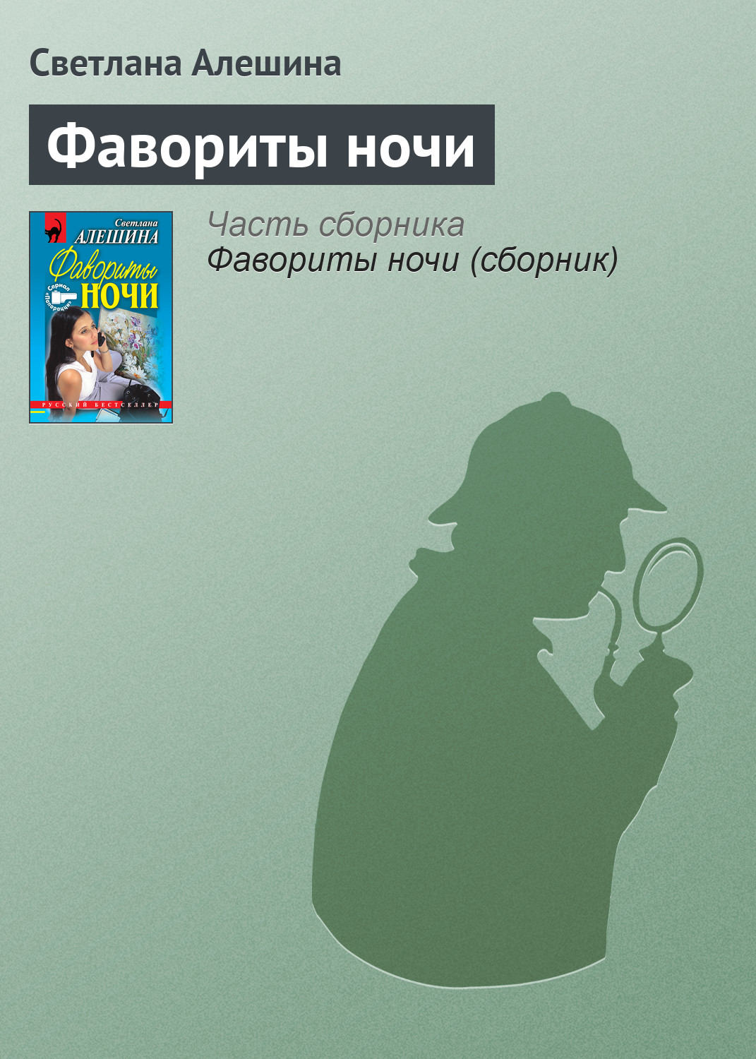 Обложка книги «Фавориты ночи»