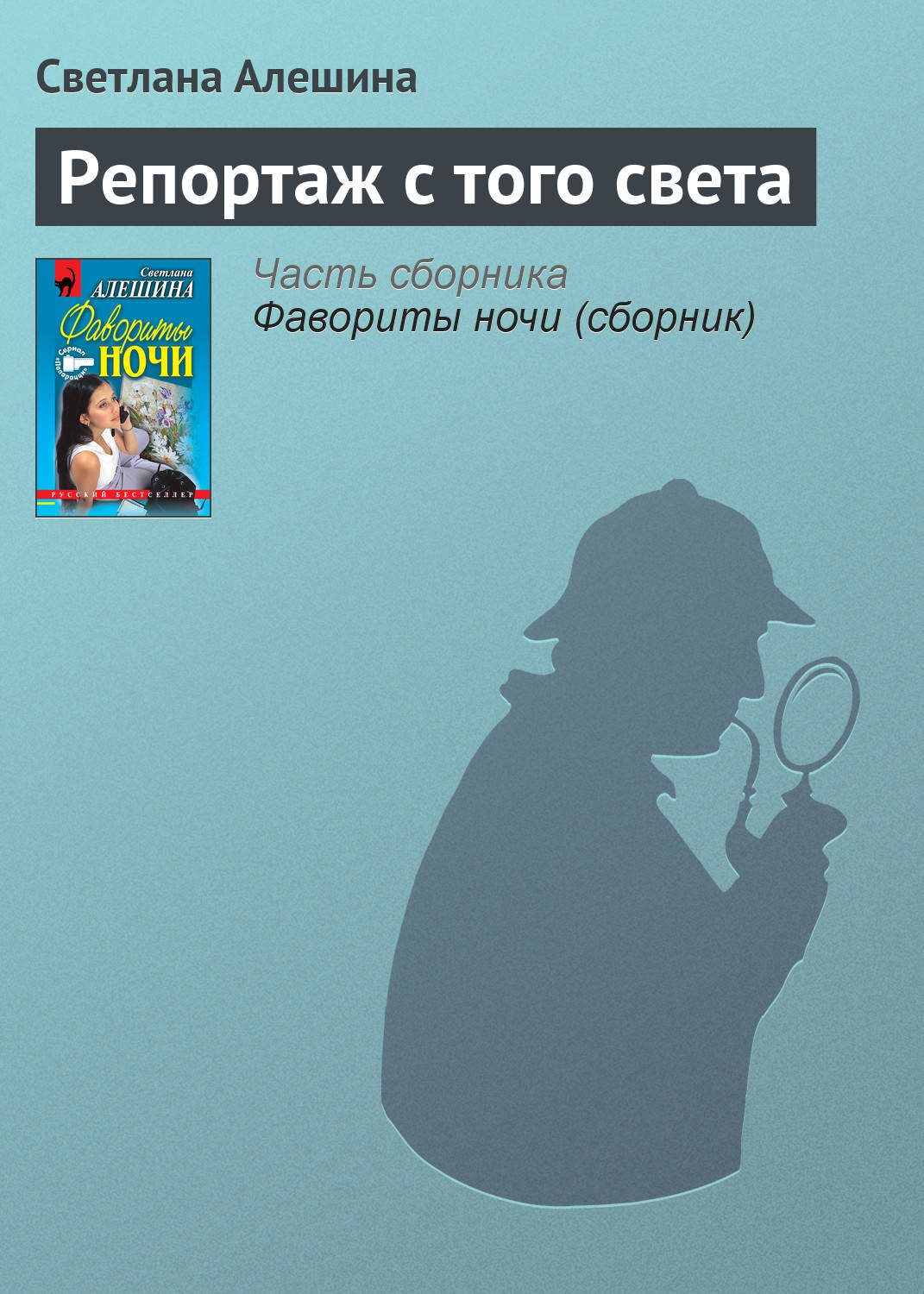 Обложка книги «Репортаж с того света»