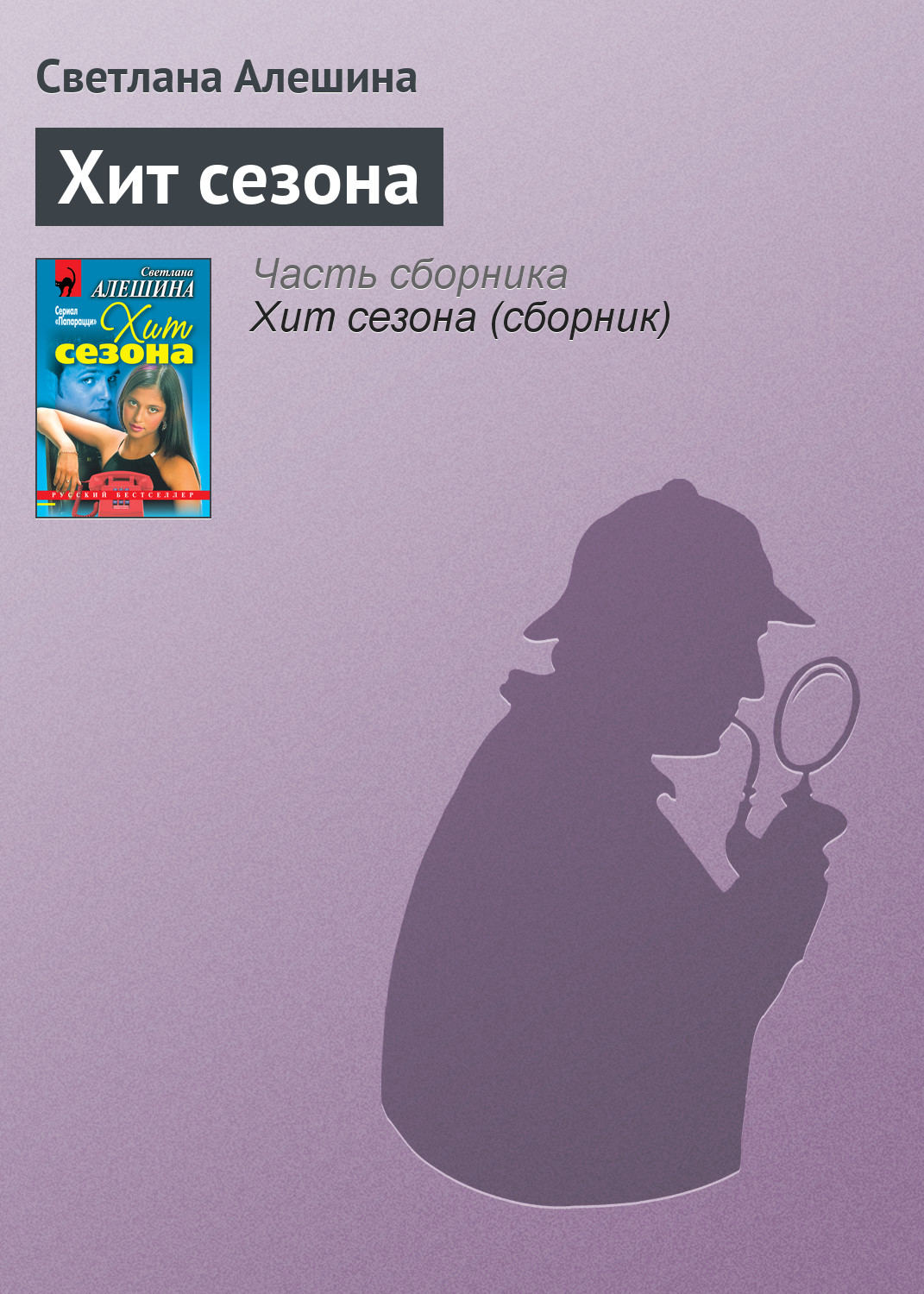 Обложка книги «Хит сезона»