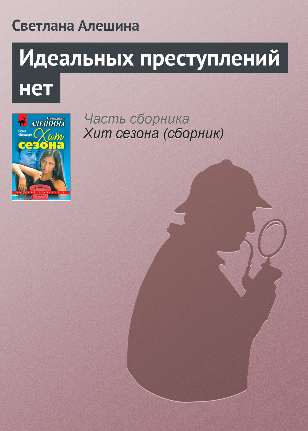 Обложка книги «Идеальных преступлений нет»