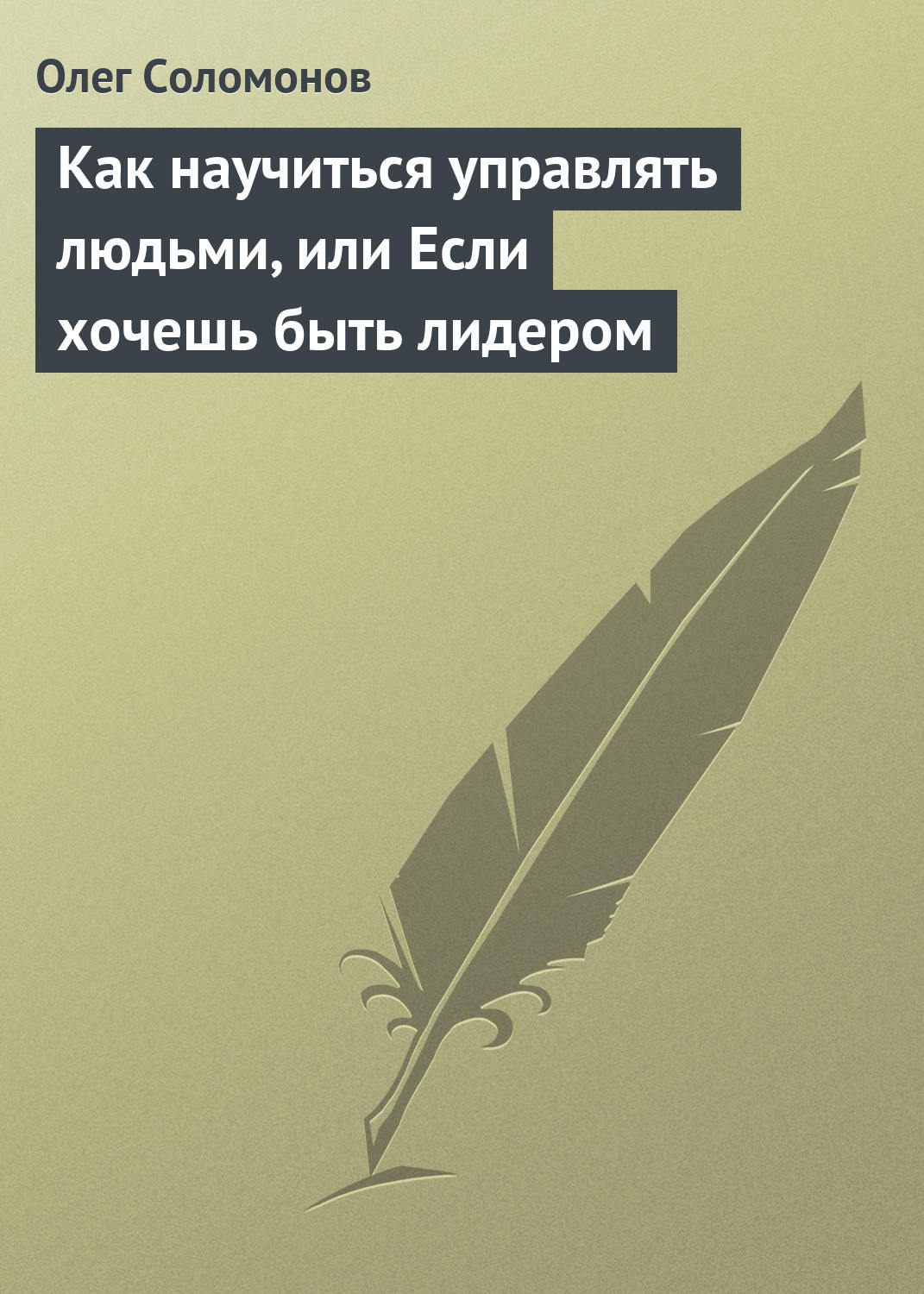 Обложка книги «Как научиться управлять людьми, или Если хочешь быть лидером»