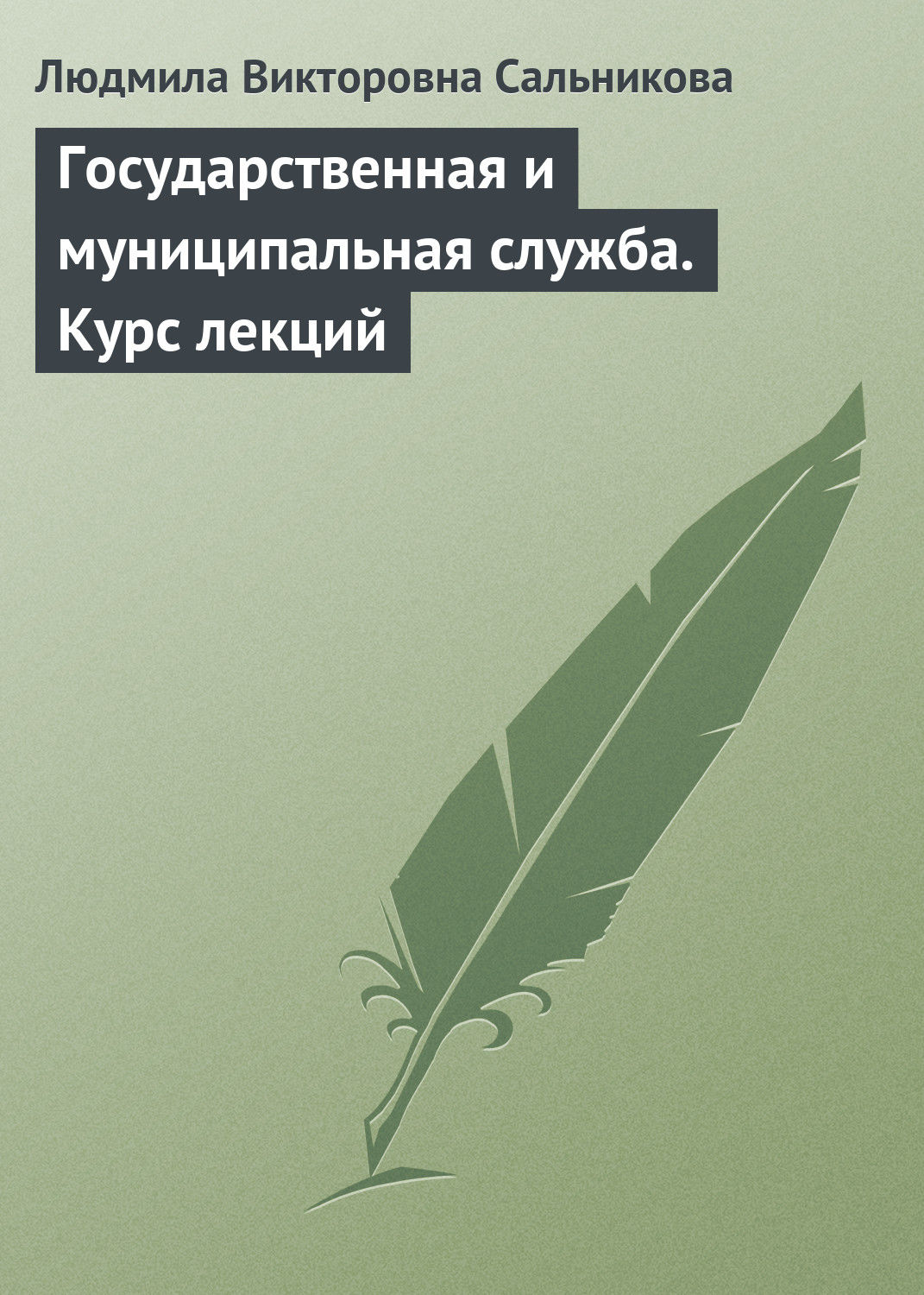 Обложка книги «Государственная и муниципальная служба. Курс лекций»