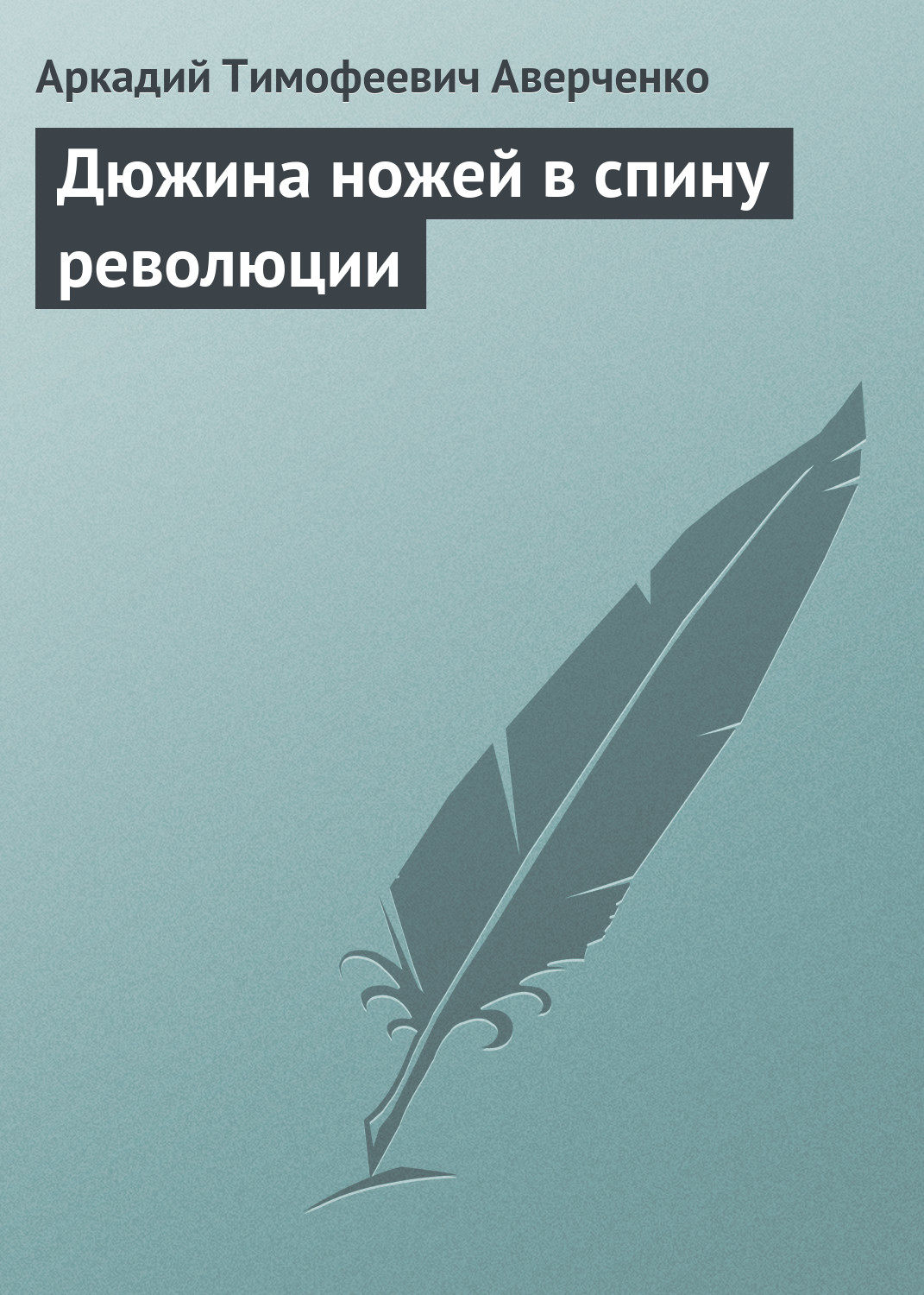 Обложка книги «Дюжина ножей в спину революции»
