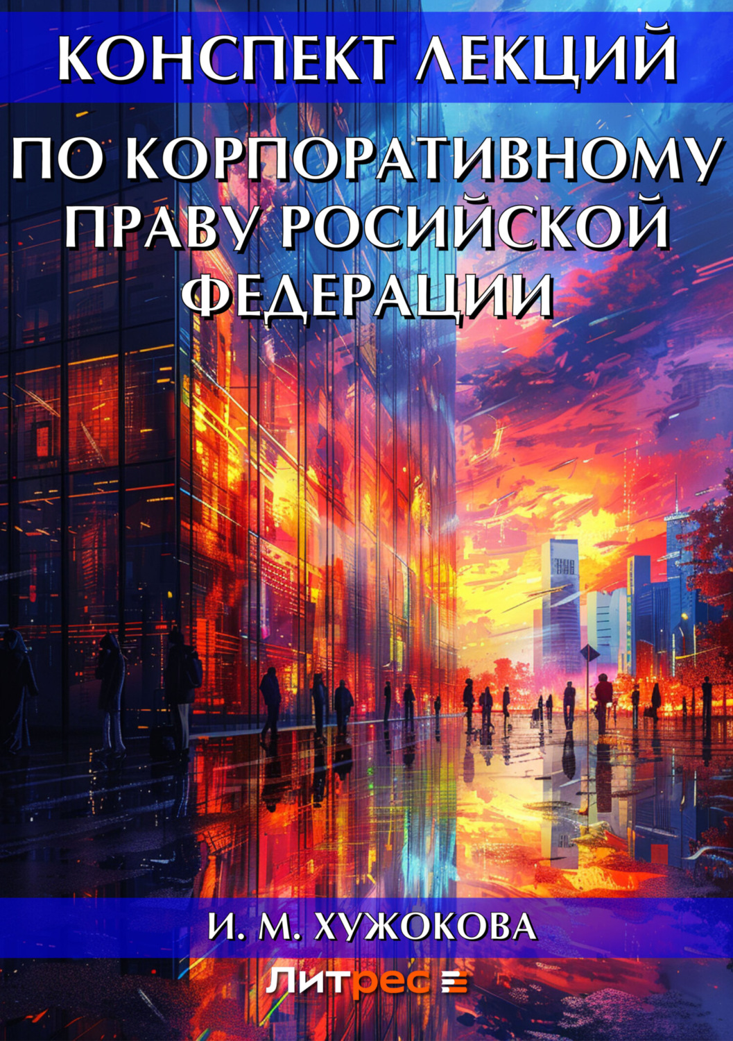Обложка книги «Конспект лекций по корпоративному праву Росийской Федерации»