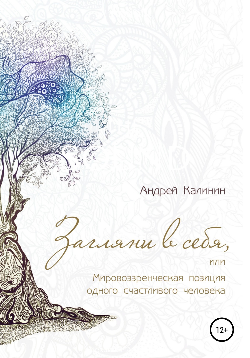 Обложка книги «Загляни в себя, или Мировоззренческая позиция одного счастливого человека»