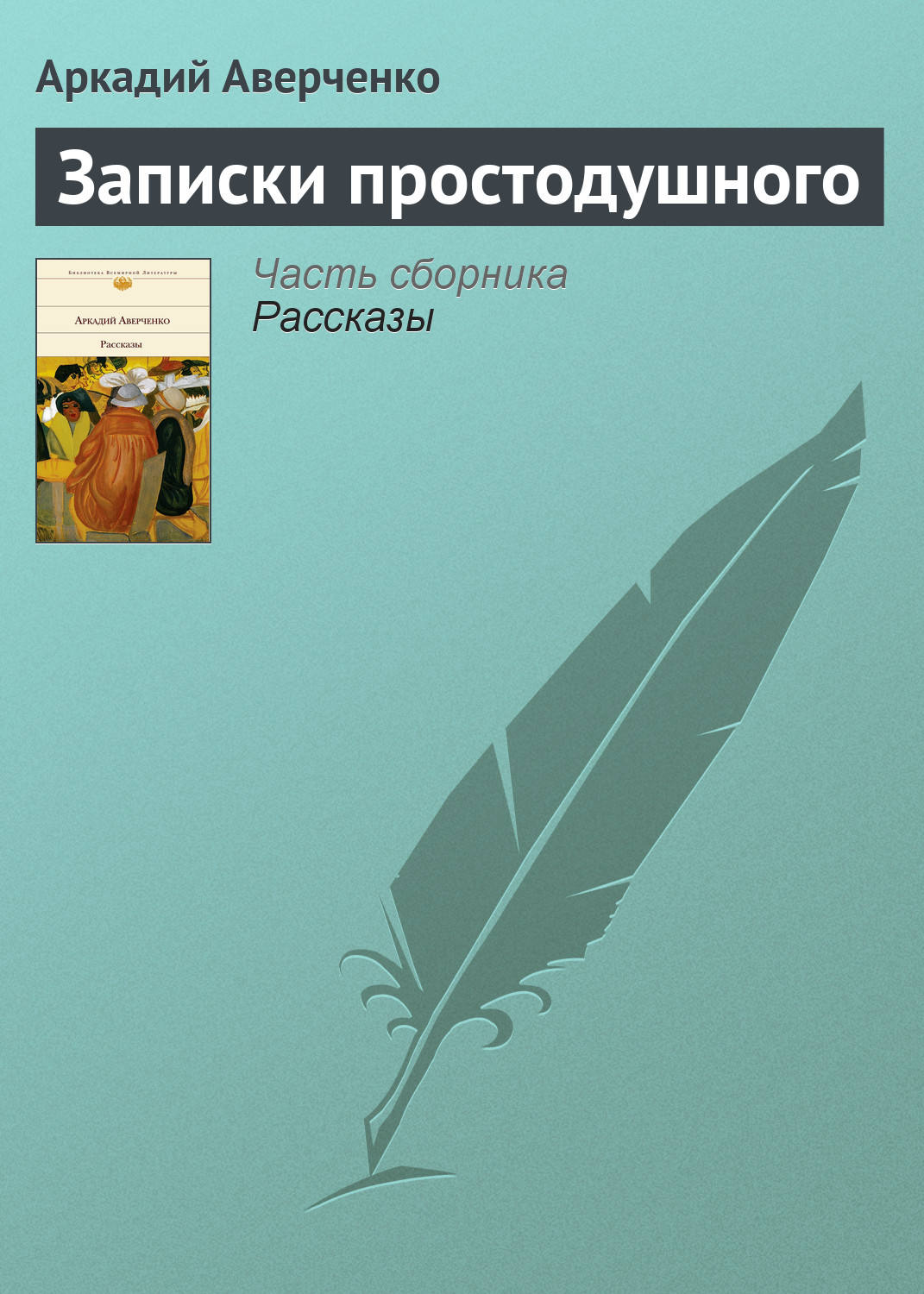 Обложка книги «Записки простодушного»