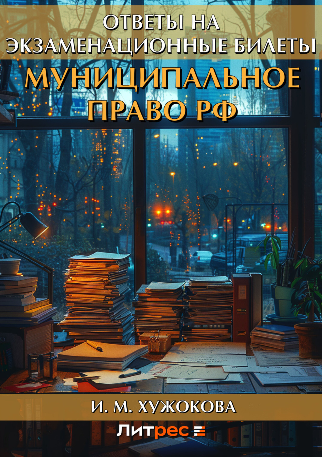 Обложка книги «Муниципальное право РФ. Ответы на экзаменационные билеты»