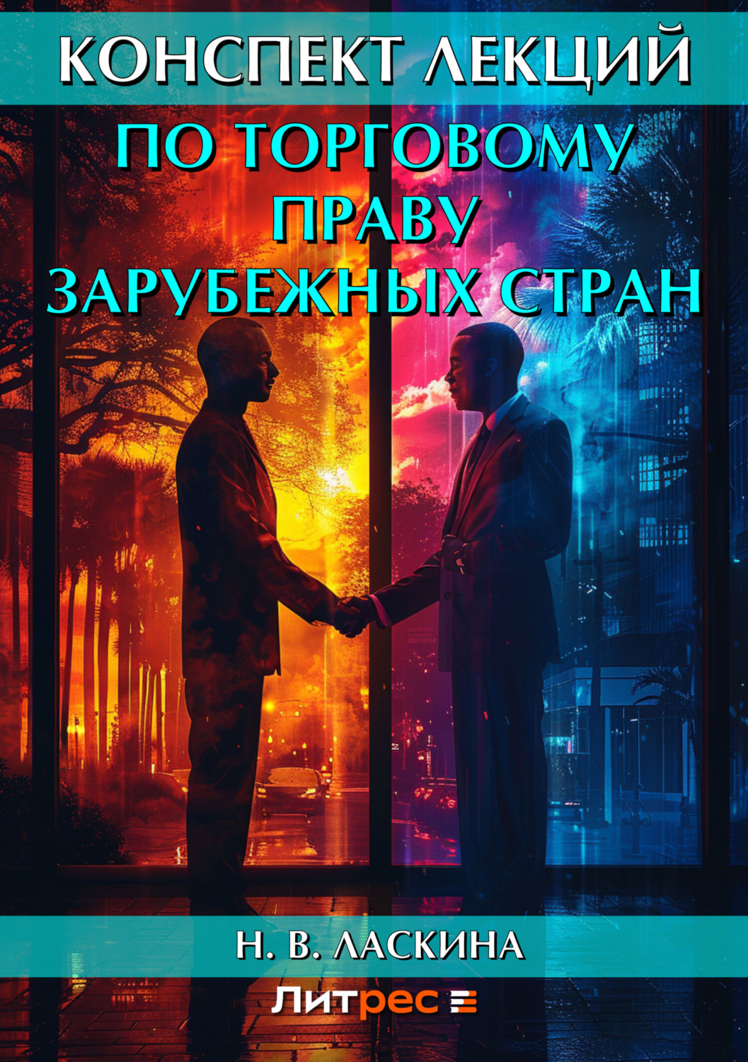 Обложка книги «Конспект лекций по торговому праву зарубежных стран»