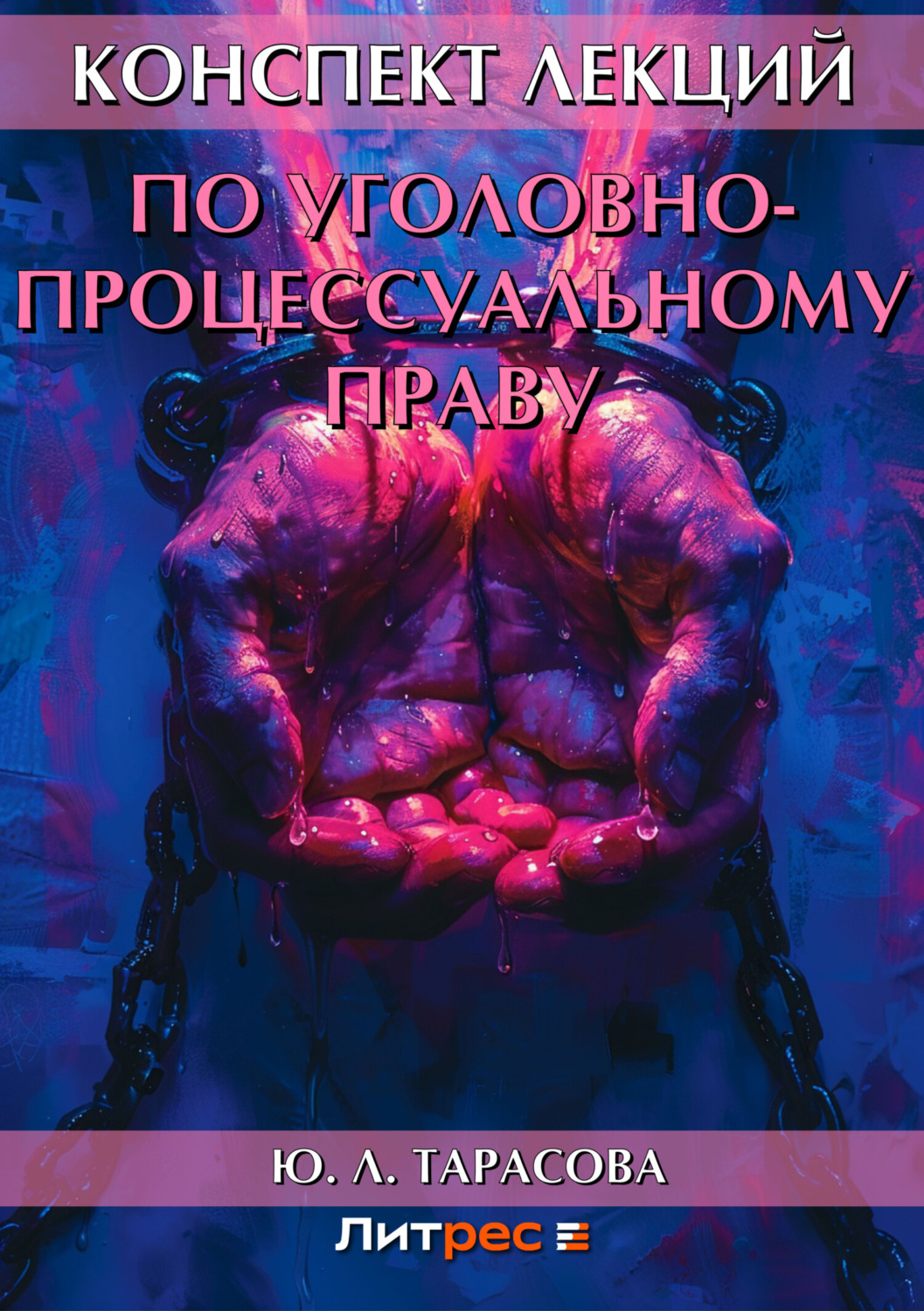 Обложка книги «Конспект лекций по уголовно-процессуальному праву»